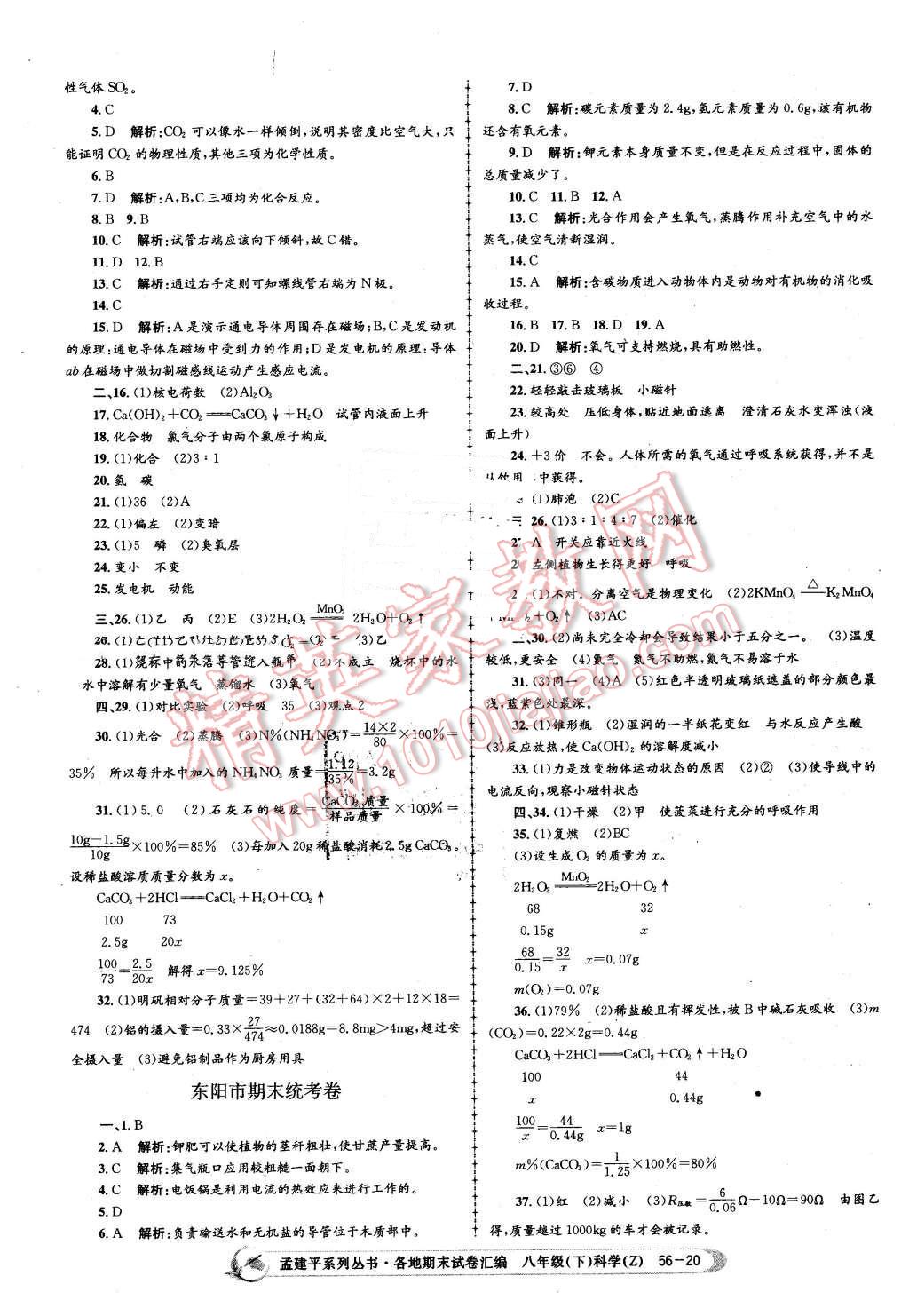 2016年孟建平各地期末試卷匯編八年級科學(xué)下冊浙教版 第20頁