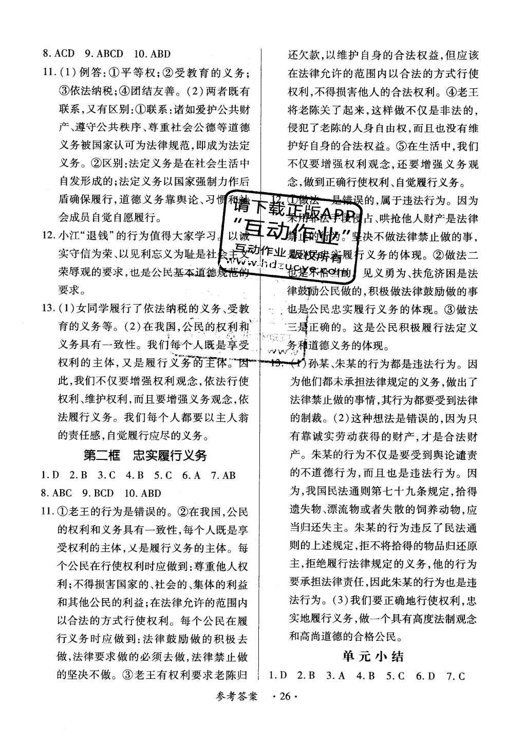 2016年一课一练创新练习八年级思想品德下册人教版 参考答案第14页