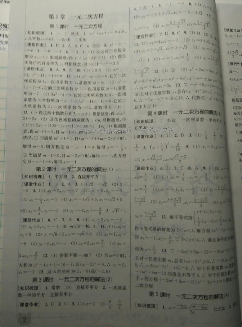 2014年通城学典课时作业本九年级数学上册江苏版 第23页