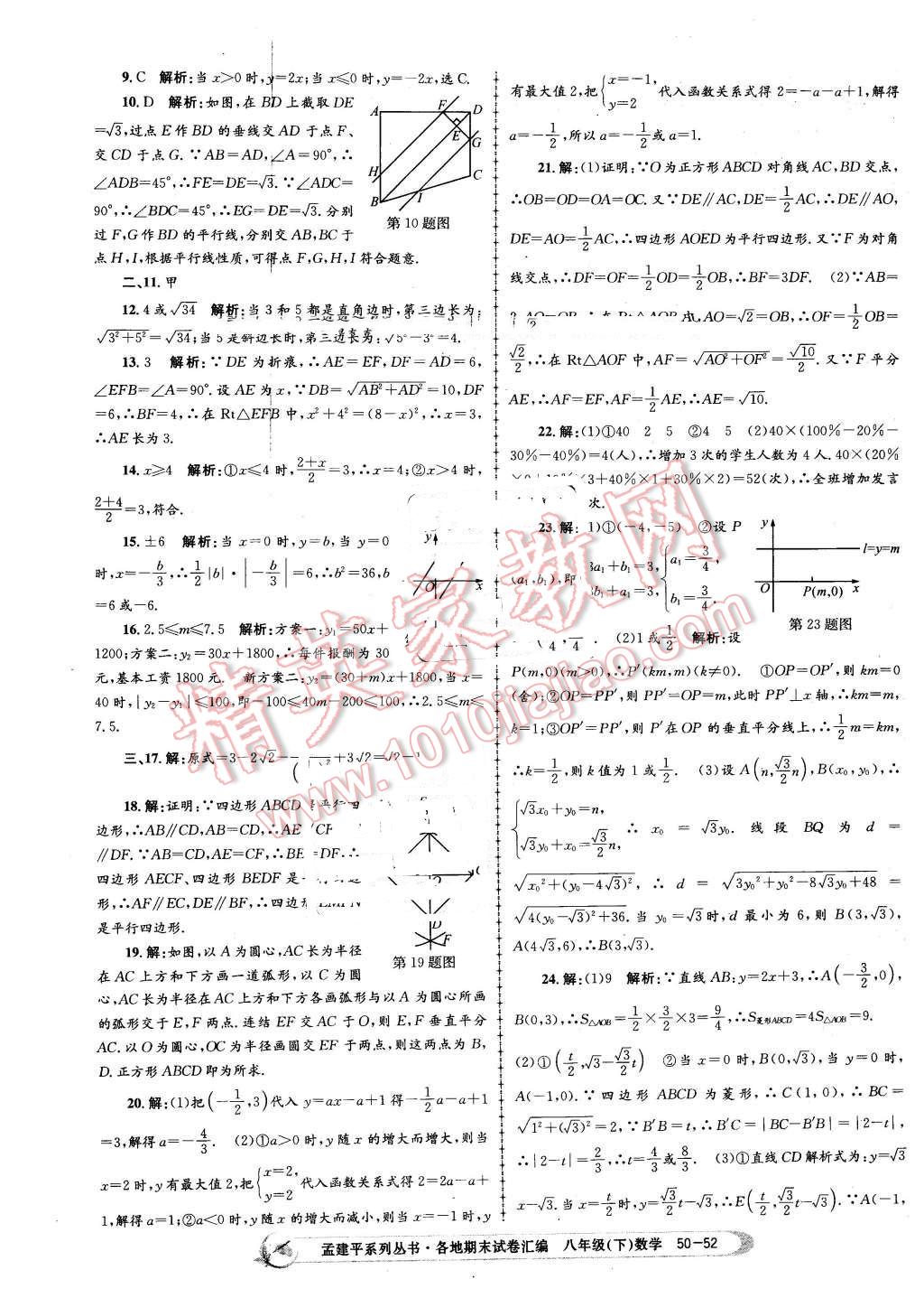 2016年孟建平各地期末試卷匯編八年級數學下冊浙教版 第52頁