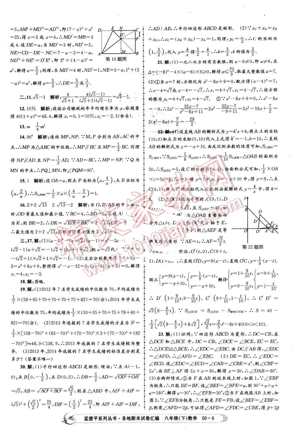 2016年孟建平各地期末試卷匯編八年級數(shù)學下冊浙教版 第6頁