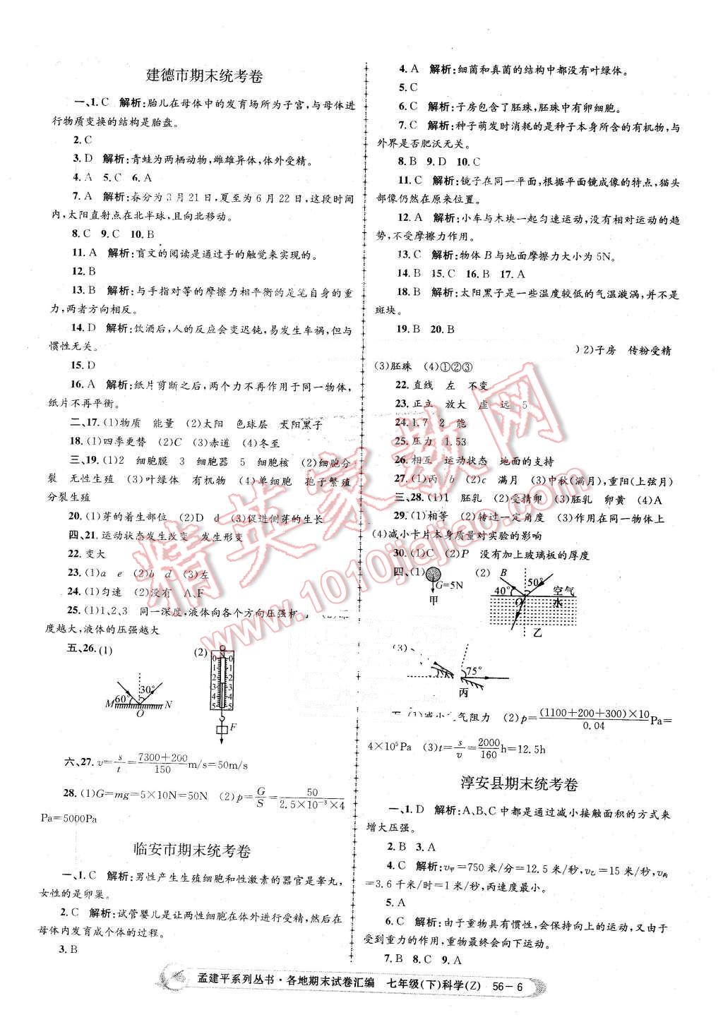 2016年孟建平各地期末試卷匯編七年級(jí)科學(xué)下冊(cè)浙教版 第6頁(yè)