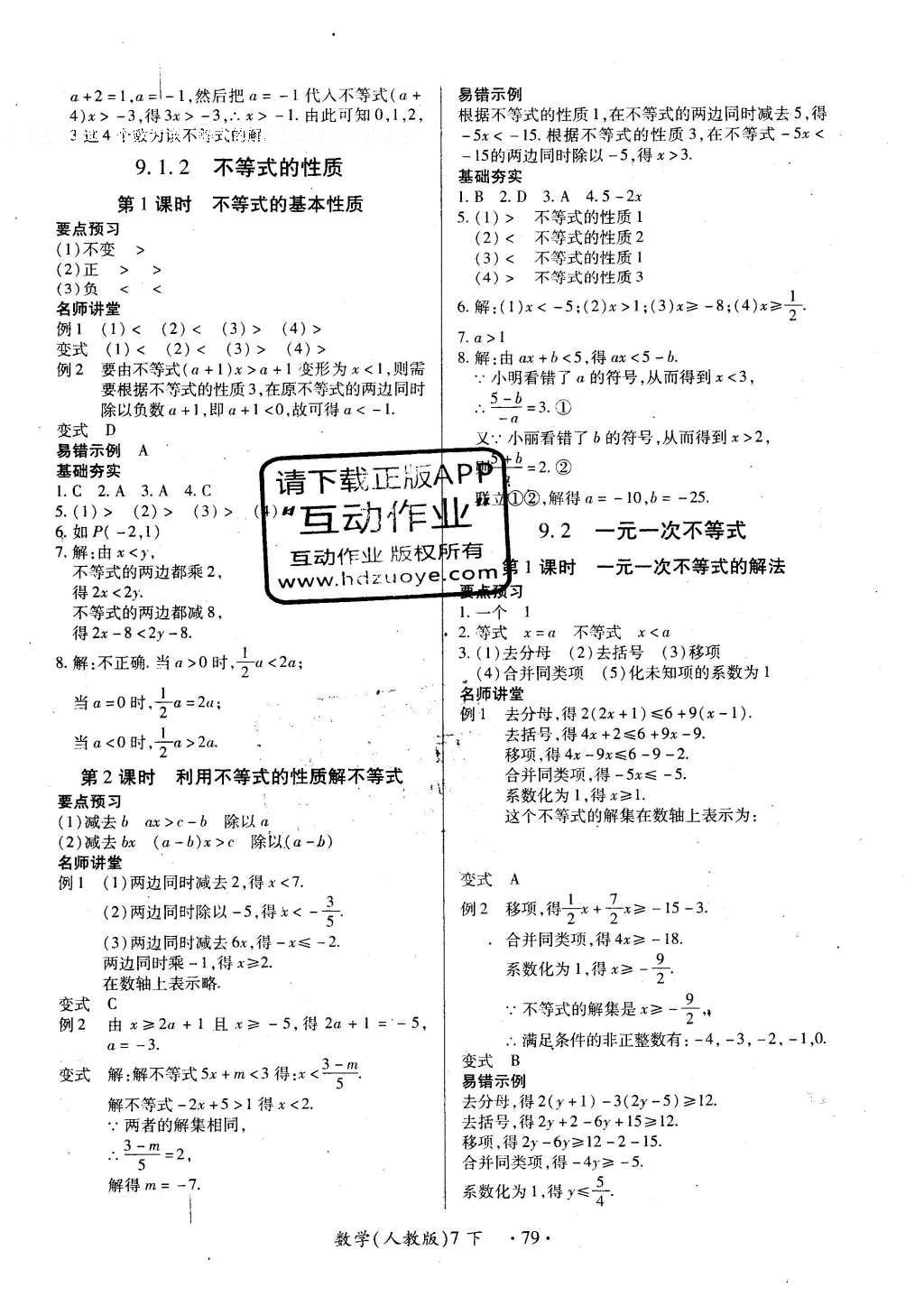 2016年一课一练创新练习七年级数学下册人教版 参考答案第70页