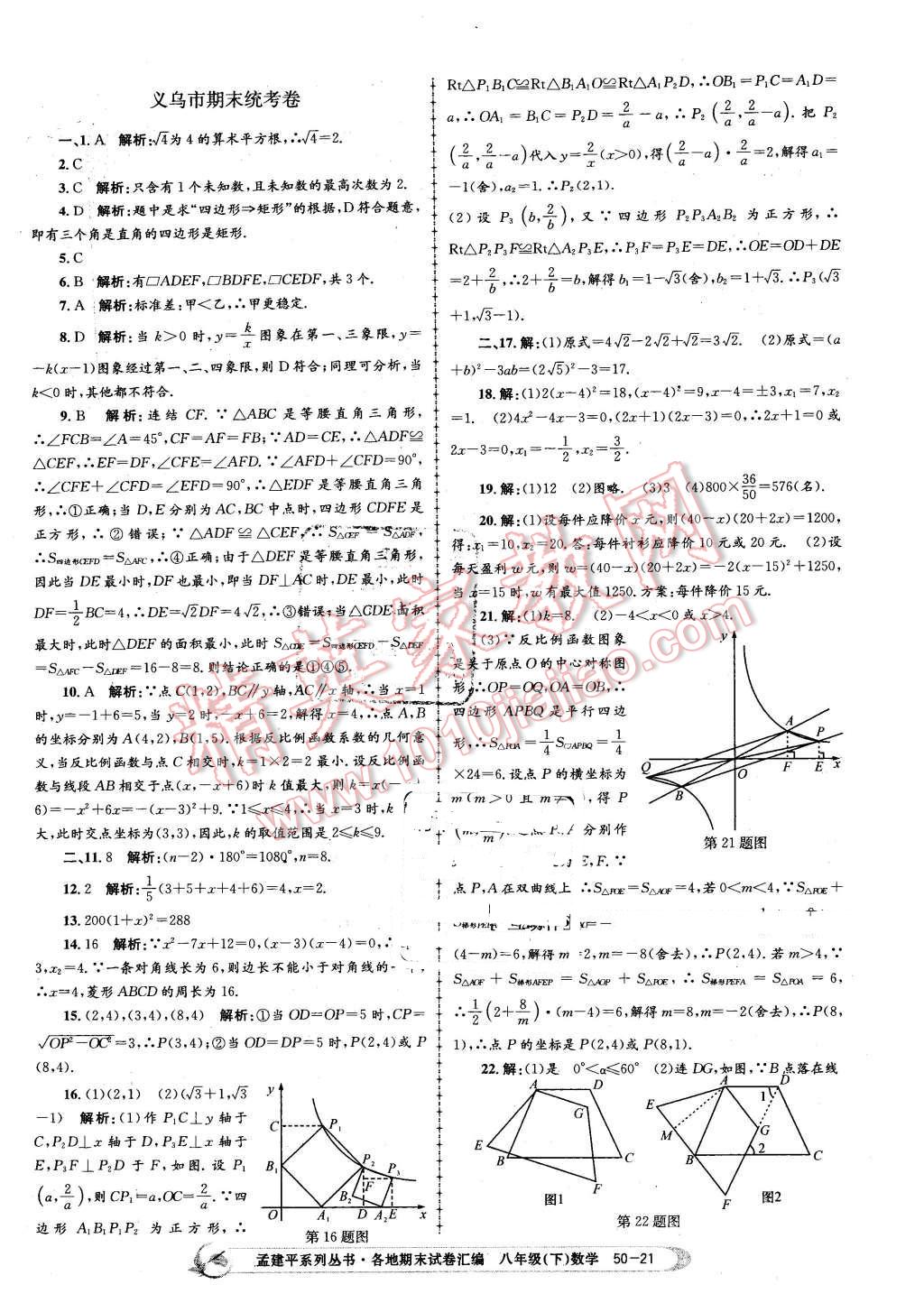 2016年孟建平各地期末試卷匯編八年級數(shù)學(xué)下冊浙教版 第21頁