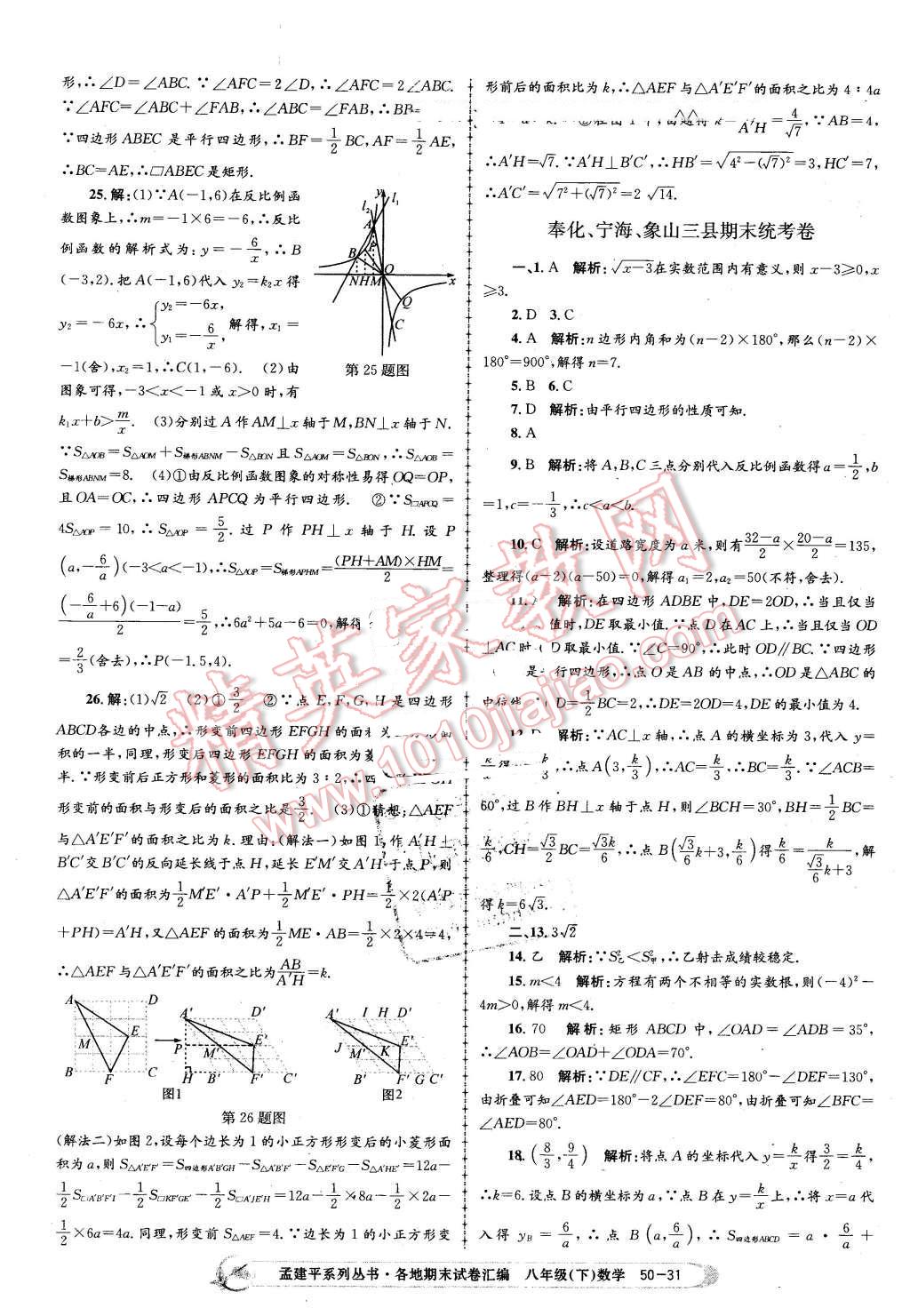 2016年孟建平各地期末試卷匯編八年級數(shù)學(xué)下冊浙教版 第31頁