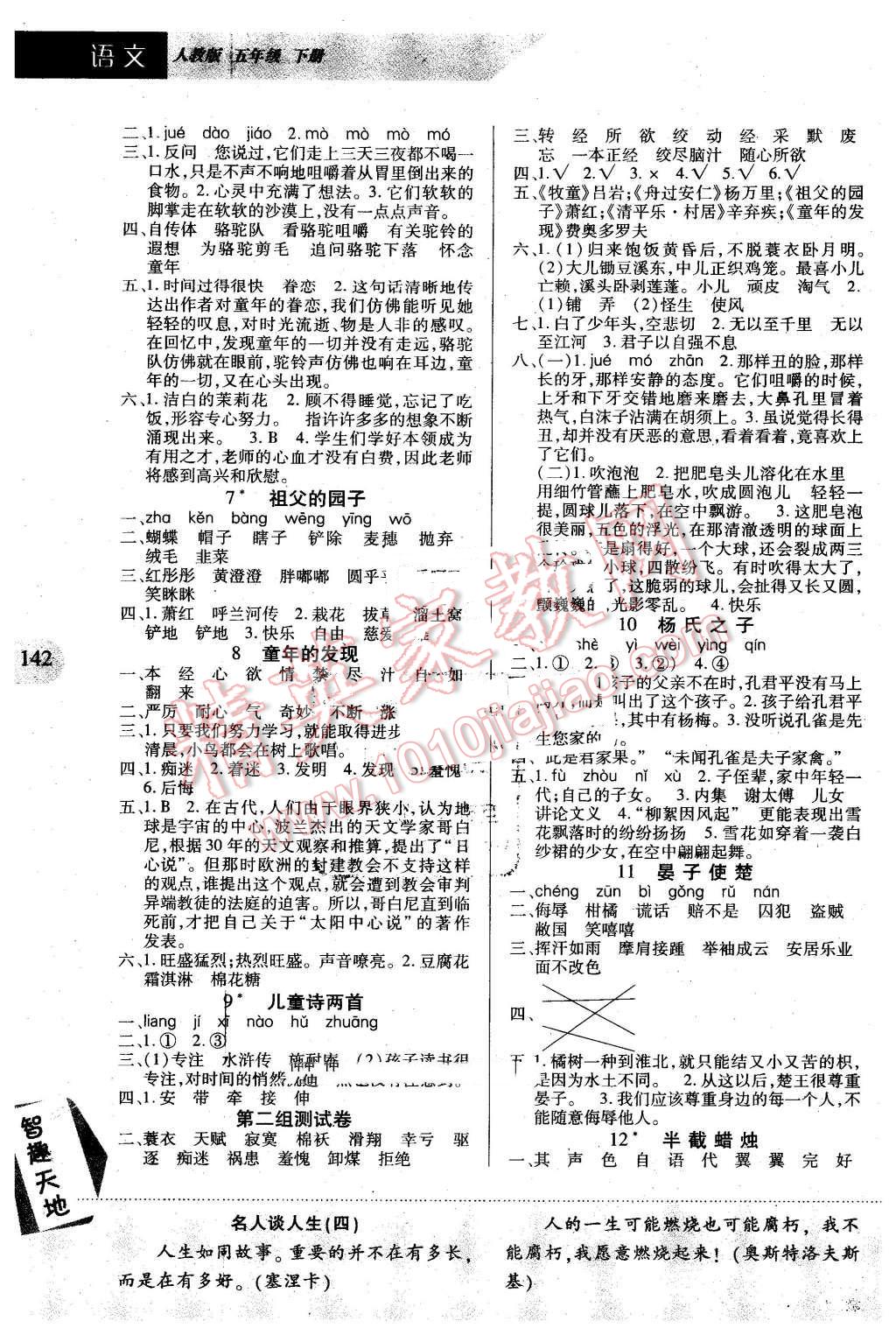 2016年新課程新練習(xí)五年級(jí)語(yǔ)文下冊(cè)人教版 第2頁(yè)