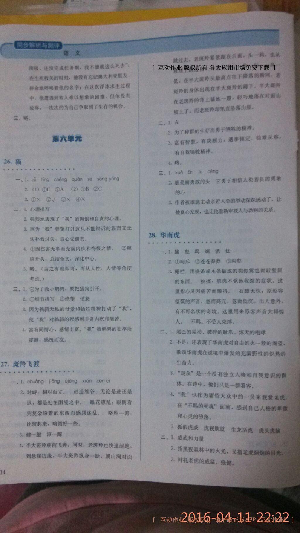 2015年人教金學(xué)典同步解析與測(cè)評(píng)七年級(jí)語文下冊(cè)人教版 第30頁