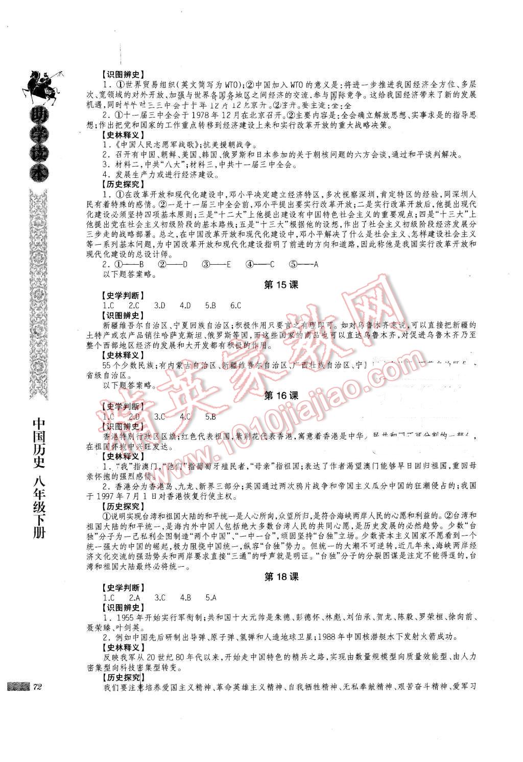 2016年助学读本八年级中国历史下册岳麓版 第5页