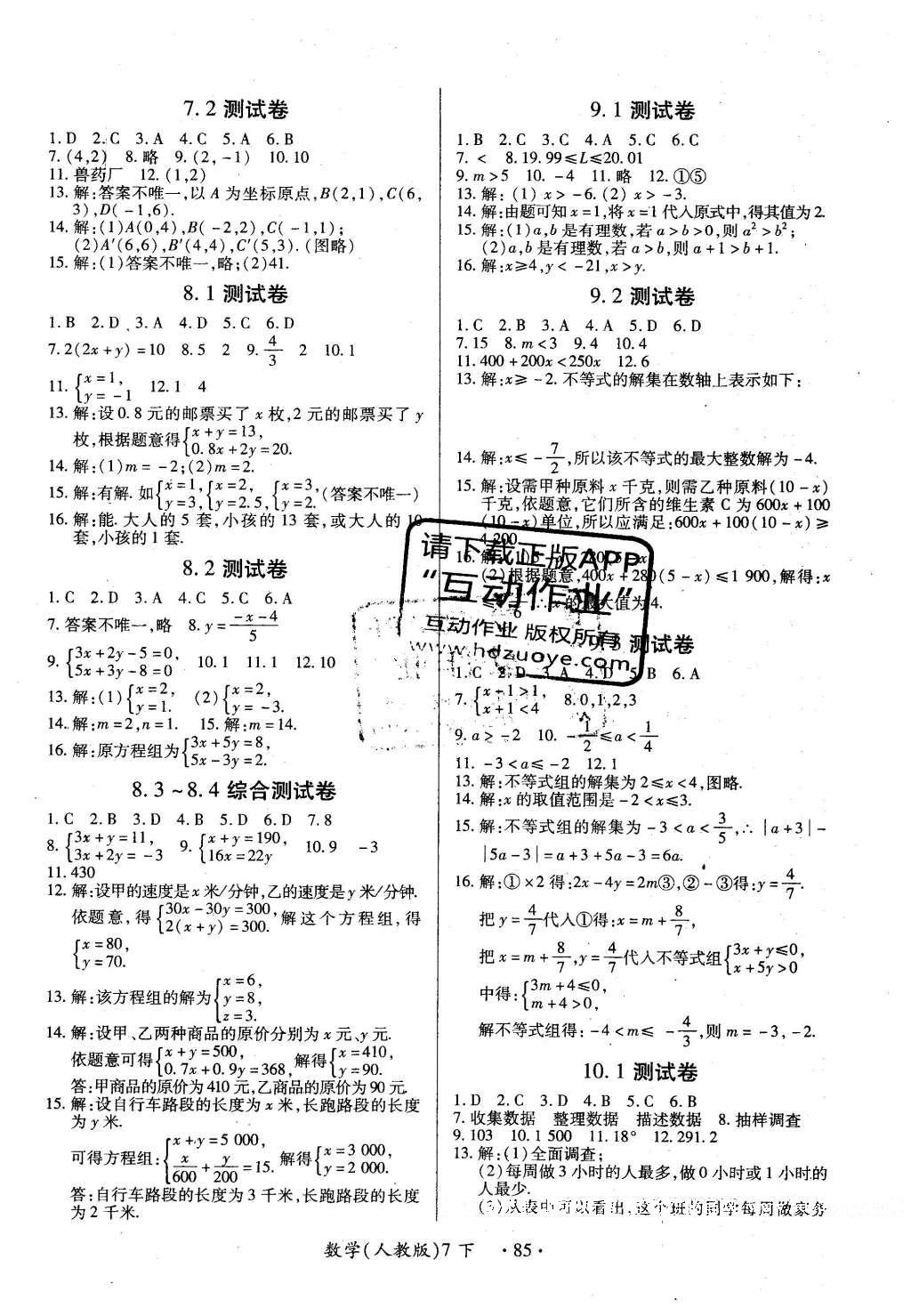 2016年一课一练创新练习七年级数学下册人教版 参考答案第76页