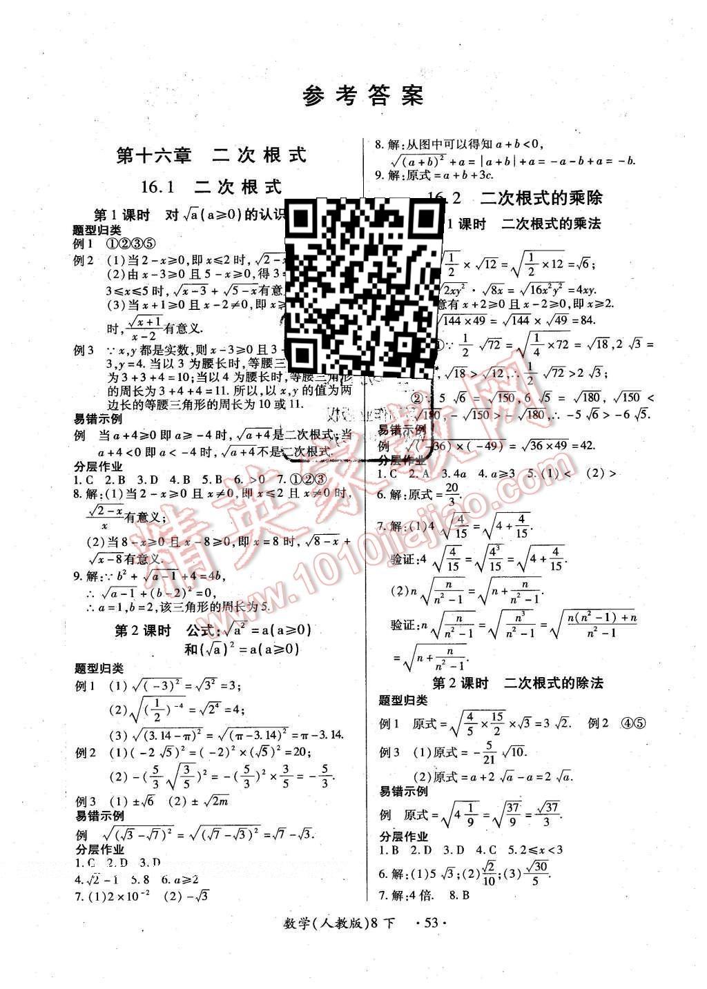 2016年一課一練創(chuàng)新練習(xí)八年級(jí)數(shù)學(xué)下冊(cè)人教版 參考答案第34頁