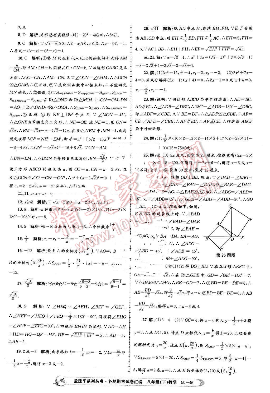 2016年孟建平各地期末試卷匯編八年級數(shù)學下冊浙教版 第46頁