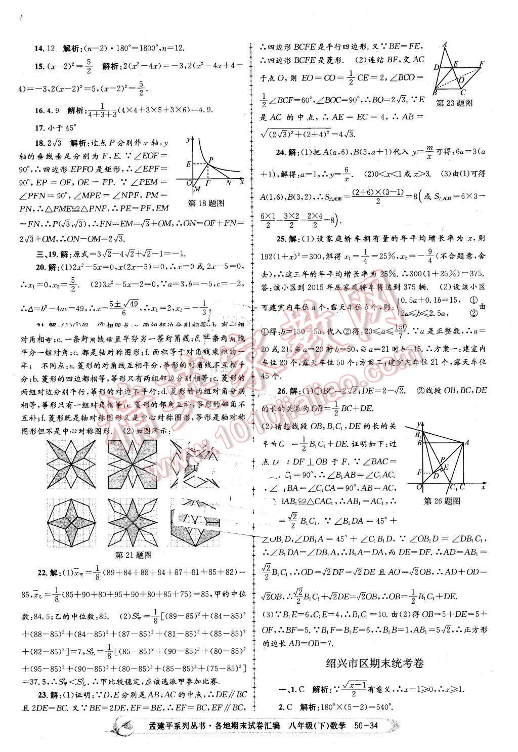 2016年孟建平各地期末試卷匯編八年級(jí)數(shù)學(xué)下冊(cè)浙教版 第34頁(yè)