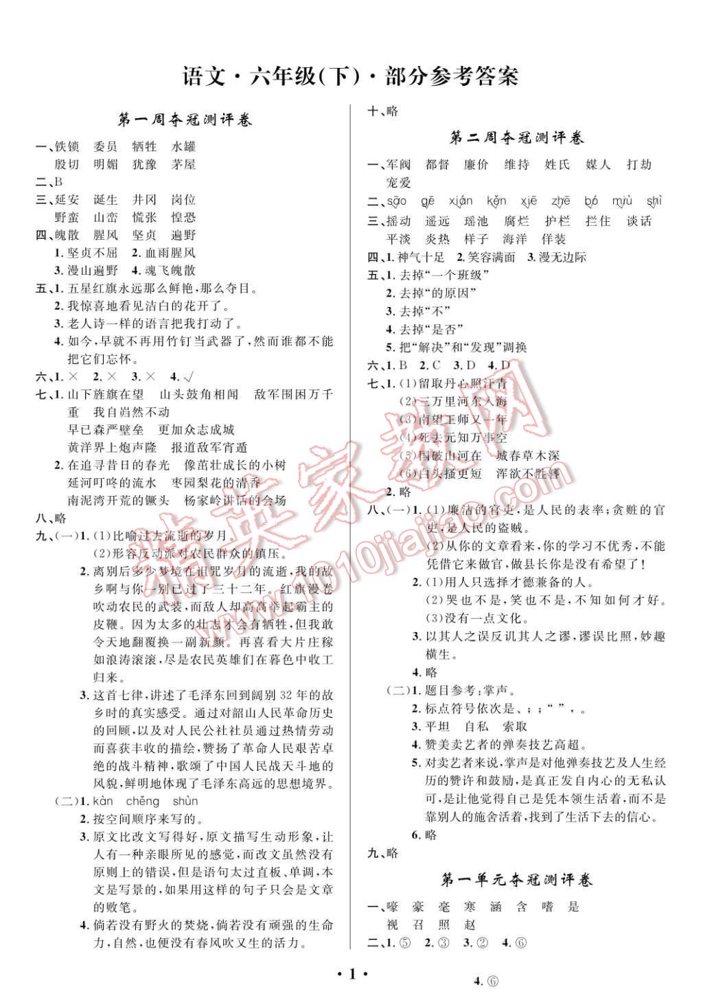 2016年期末夺冠满分测评卷六年级语文下册F 第1页