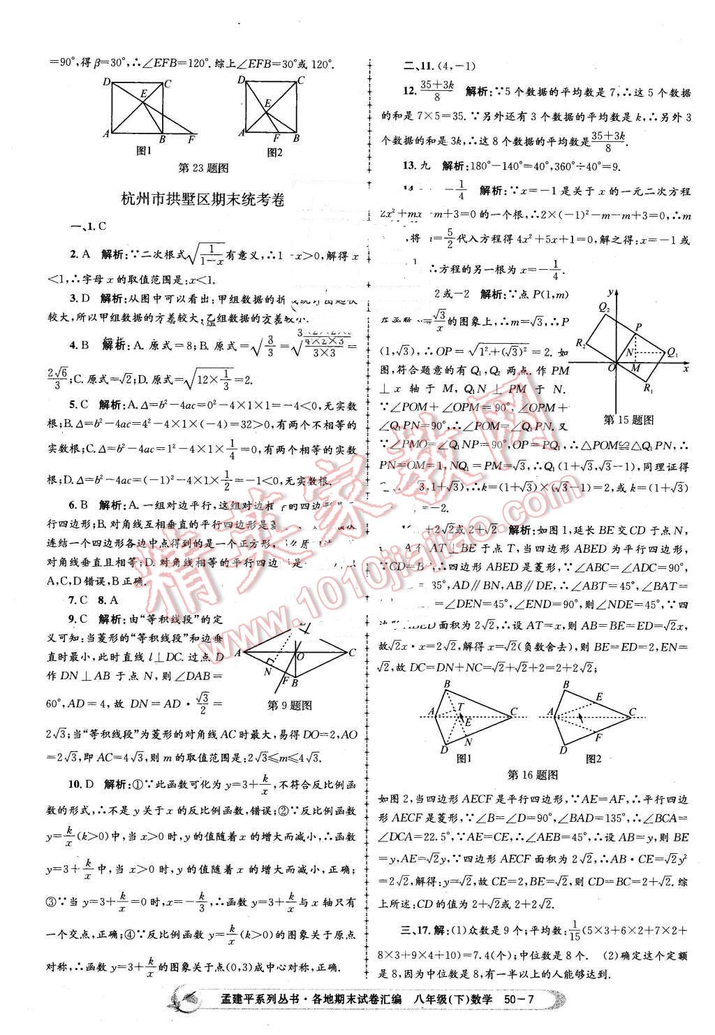 2016年孟建平各地期末試卷匯編八年級(jí)數(shù)學(xué)下冊(cè)浙教版 第7頁