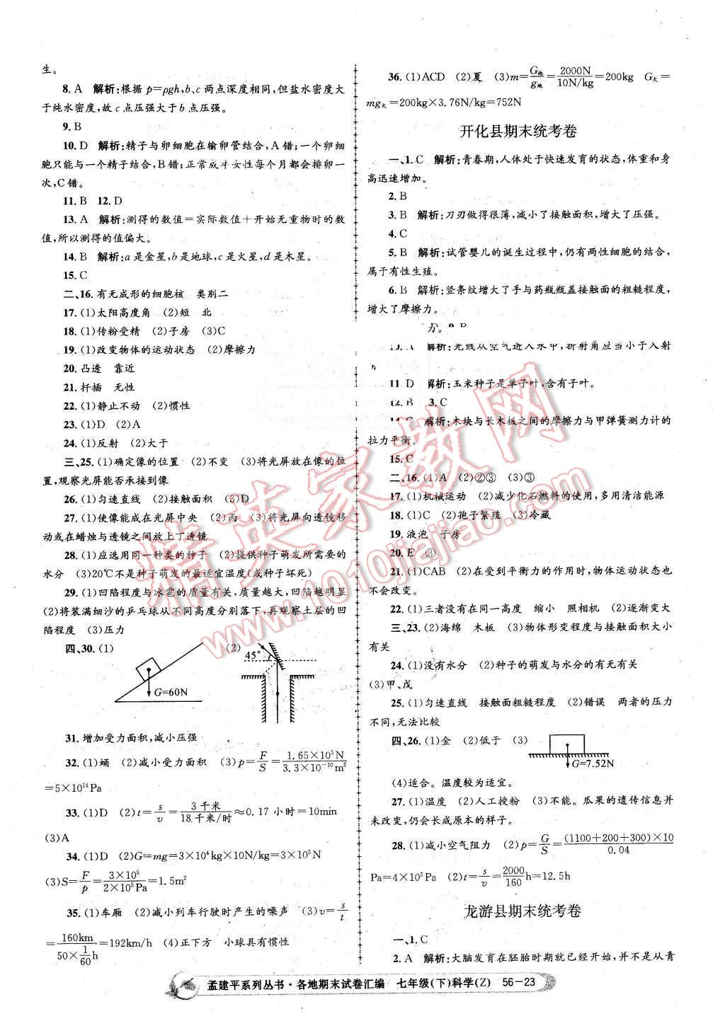 2016年孟建平各地期末試卷匯編七年級(jí)科學(xué)下冊(cè)浙教版 第23頁(yè)