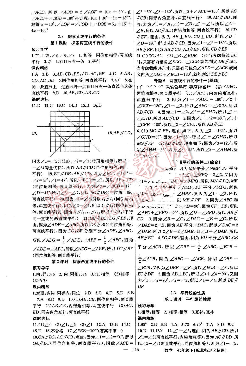 2016年黄冈金牌之路练闯考七年级数学下册北师大按 第5页