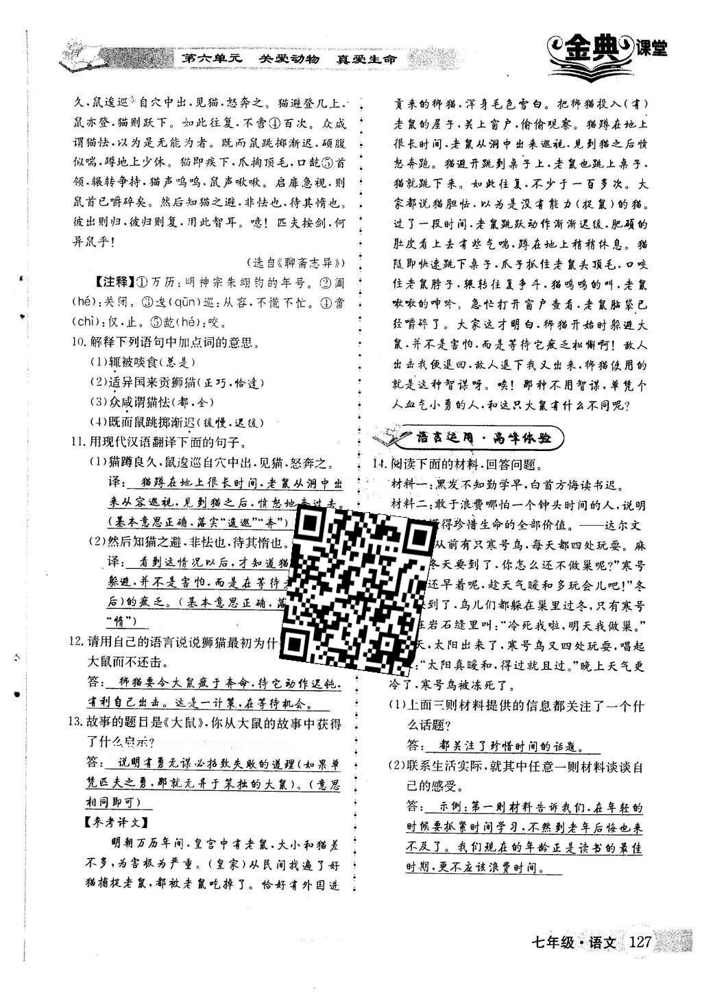 2016年名校金典课堂七年级语文下册人教版 第六单元 关爱动物 真爱生命第40页