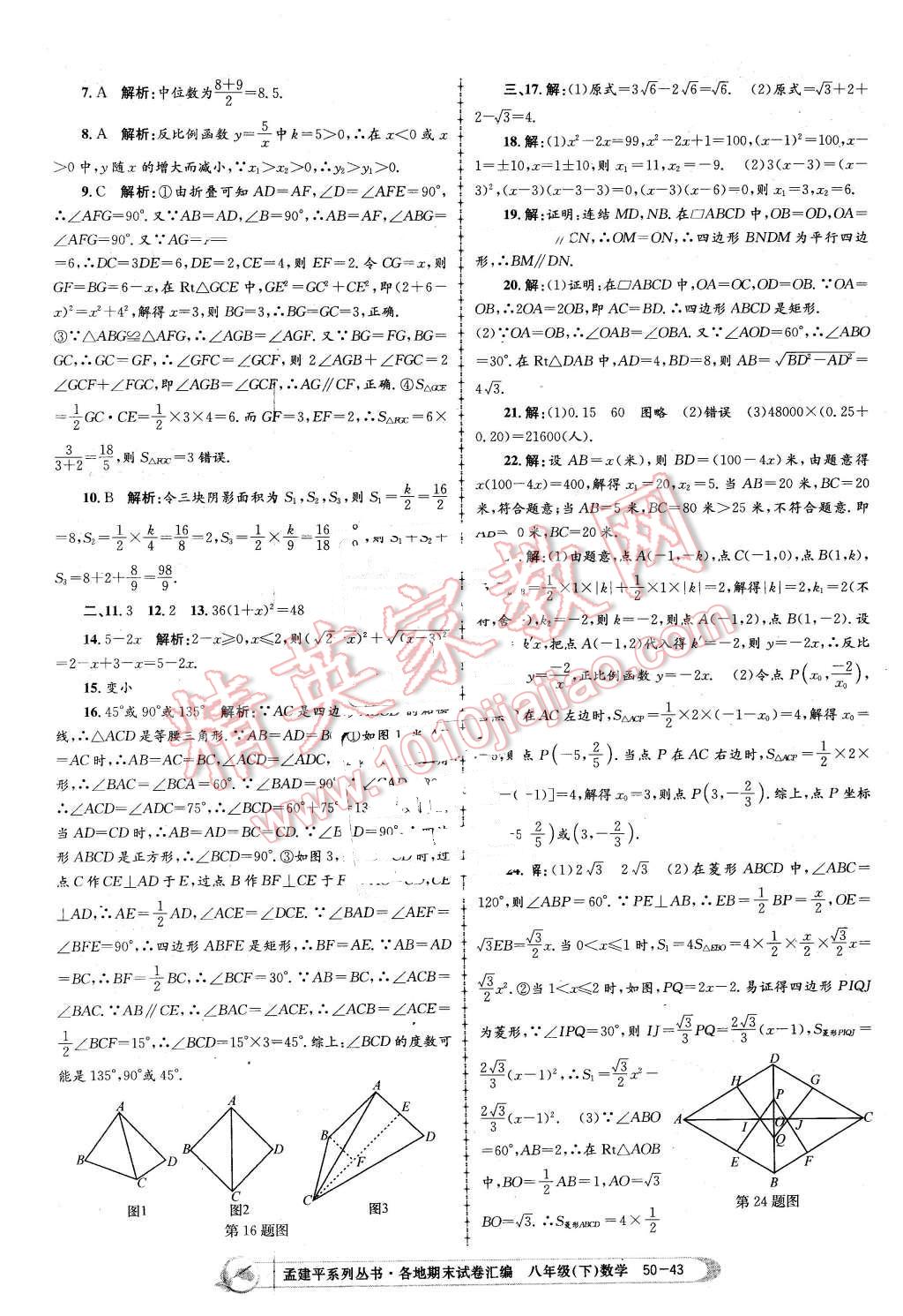 2016年孟建平各地期末試卷匯編八年級(jí)數(shù)學(xué)下冊(cè)浙教版 第43頁(yè)