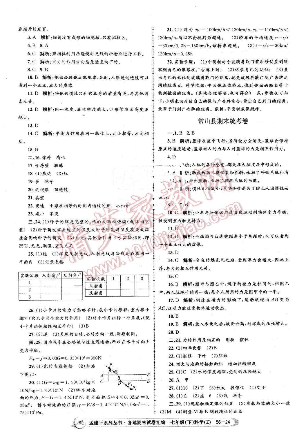 2016年孟建平各地期末試卷匯編七年級(jí)科學(xué)下冊(cè)浙教版 第24頁(yè)