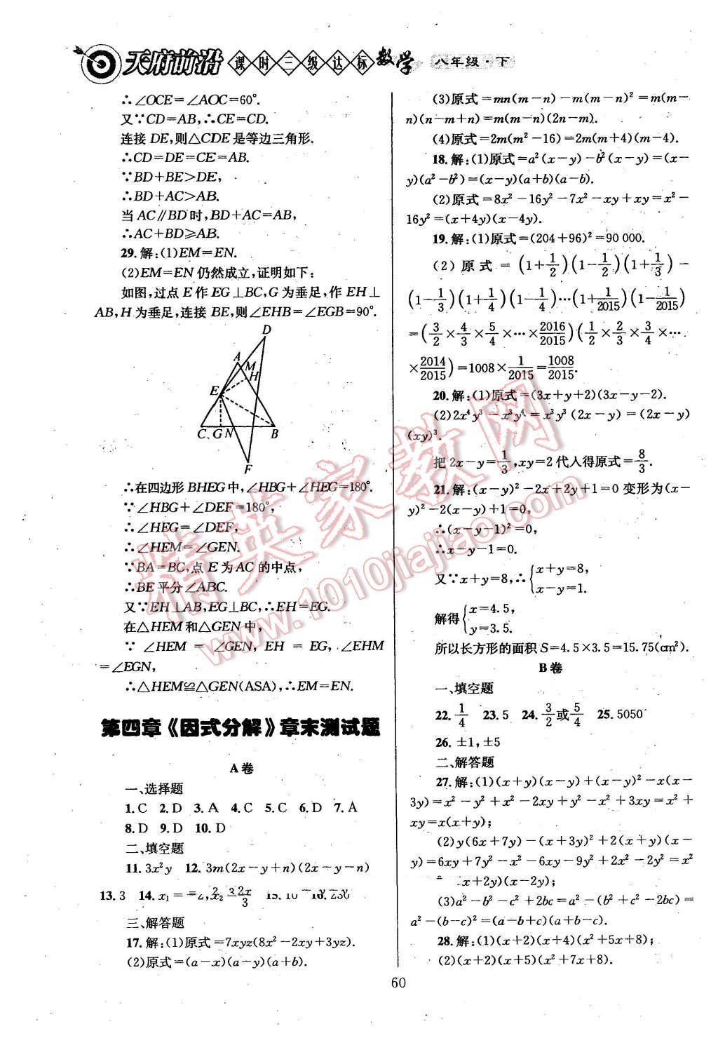 2016年天府前沿課時三級達標八年級數(shù)學下冊 第60頁