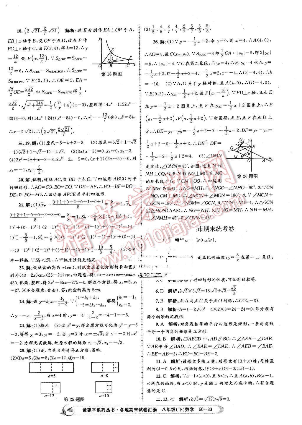 2016年孟建平各地期末試卷匯編八年級數學下冊浙教版 第33頁