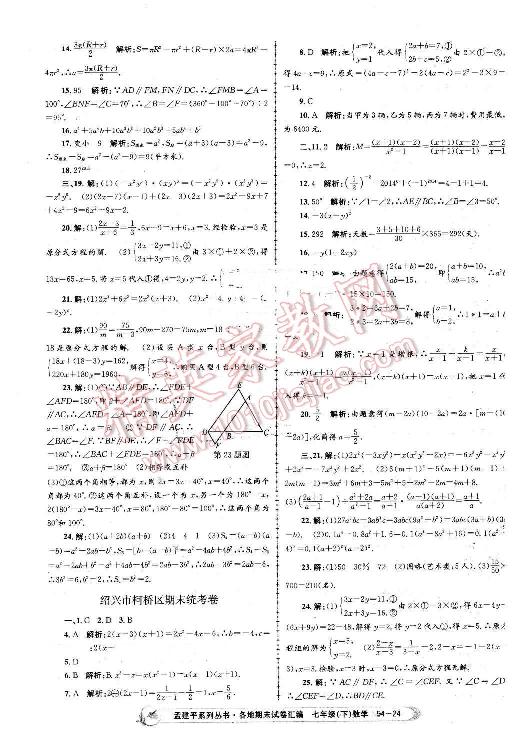 2016年孟建平各地期末試卷匯編七年級數(shù)學(xué)下冊浙教版 第24頁