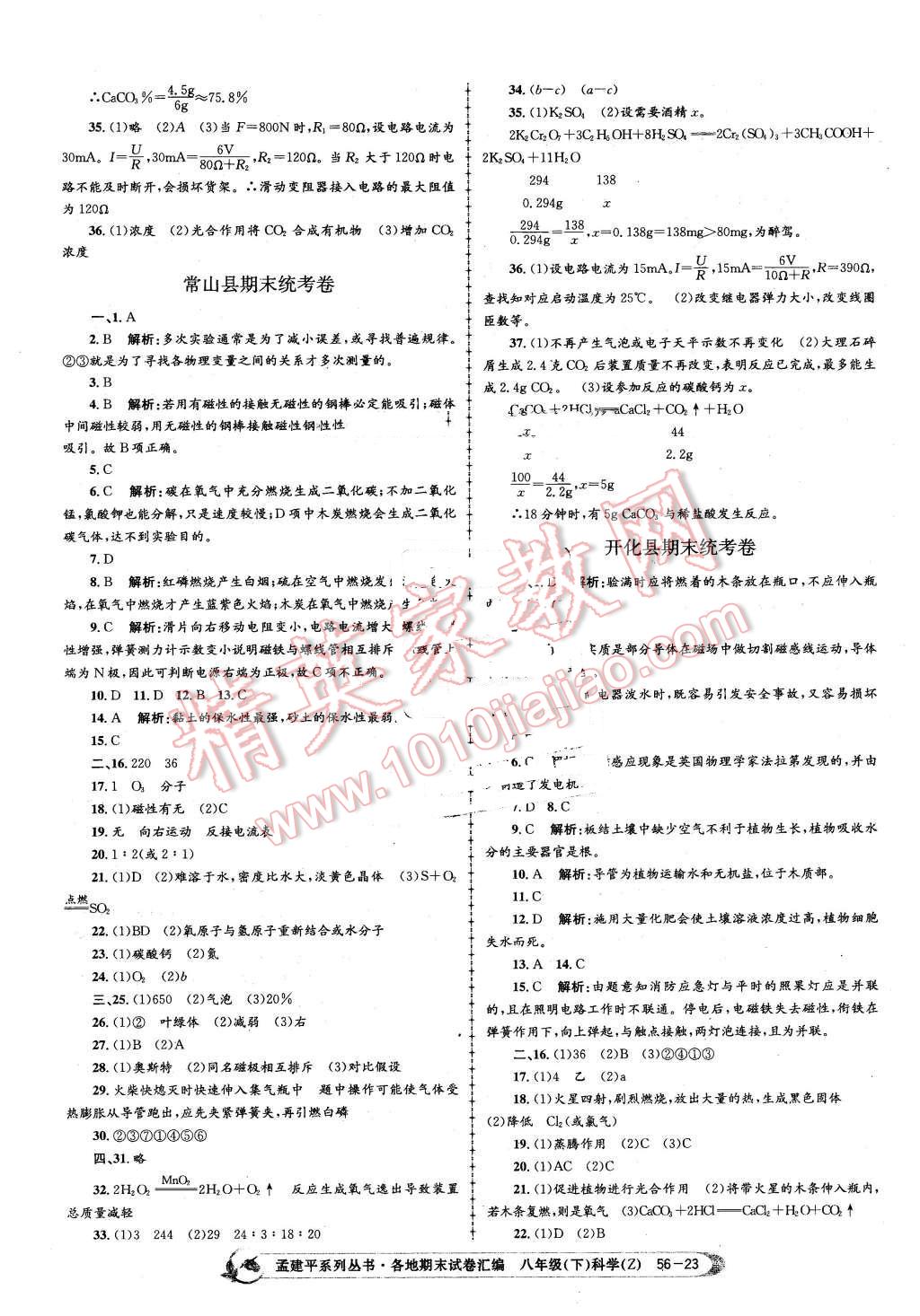 2016年孟建平各地期末試卷匯編八年級(jí)科學(xué)下冊(cè)浙教版 第23頁(yè)