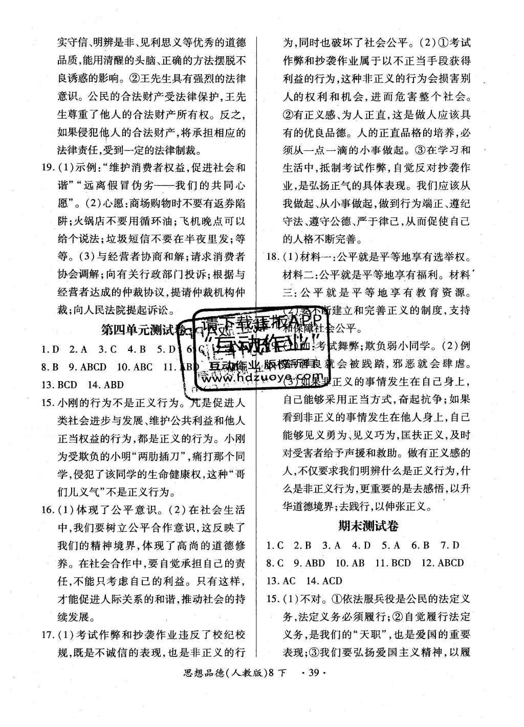 2016年一课一练创新练习八年级思想品德下册人教版 参考答案第27页