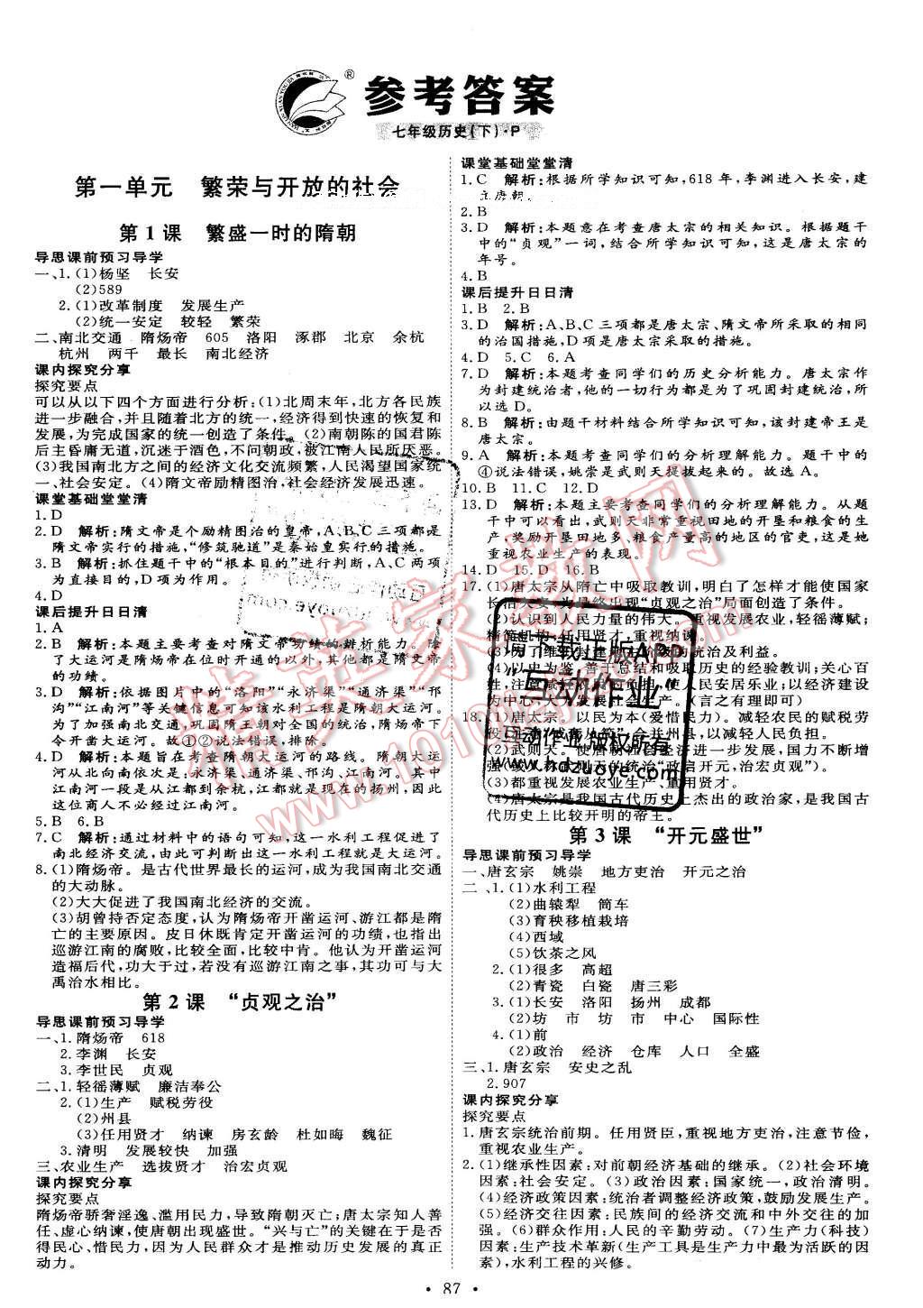 2016年优加学案课时通七年级历史下册人教版 参考答案第12页