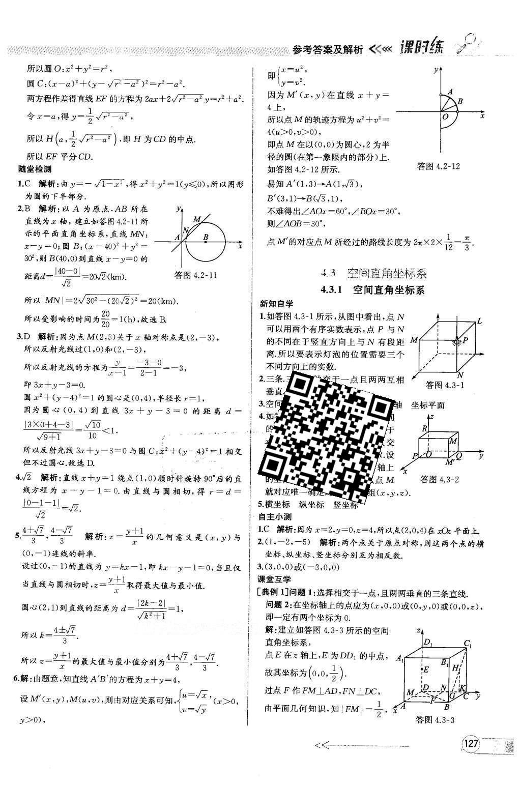 2016年同步導(dǎo)學(xué)案課時(shí)練數(shù)學(xué)必修2人教版 參考答案第123頁