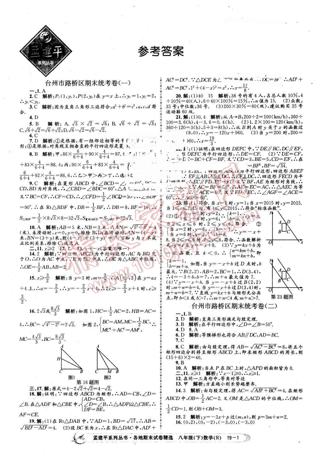 2016年孟建平各地期末試卷精選八年級數(shù)學(xué)下冊人教版 第1頁