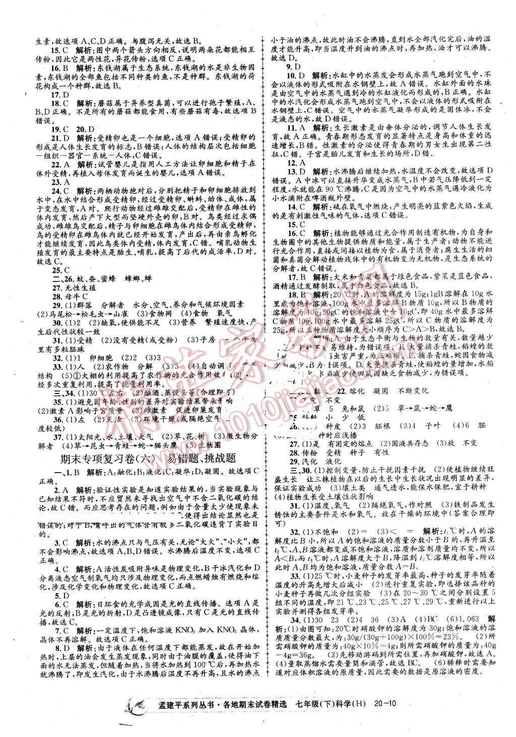 2016年孟建平各地期末试卷精选七年级科学下册华师大版 第10页