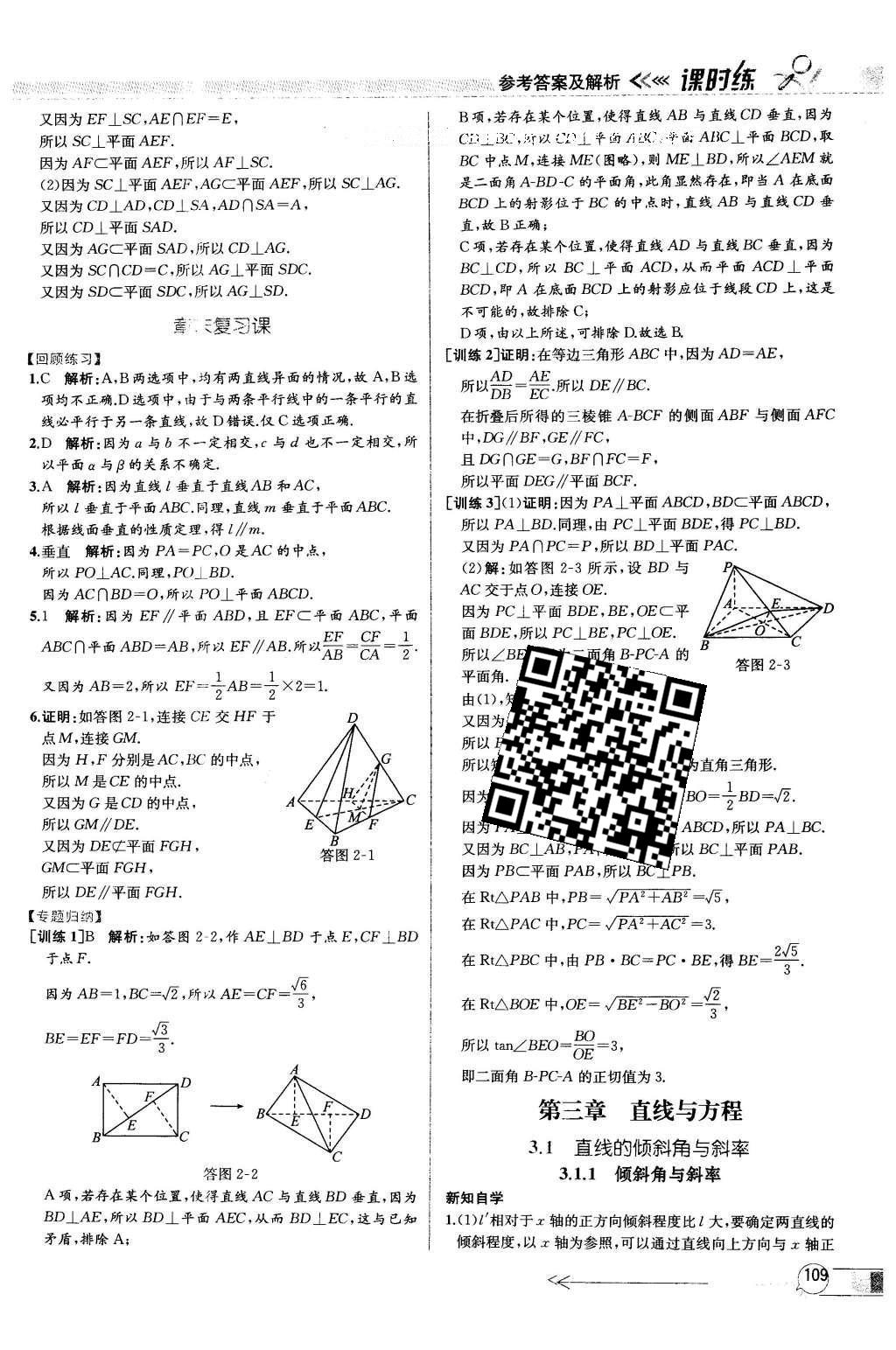 2016年同步導(dǎo)學(xué)案課時練數(shù)學(xué)必修2人教版 參考答案第105頁