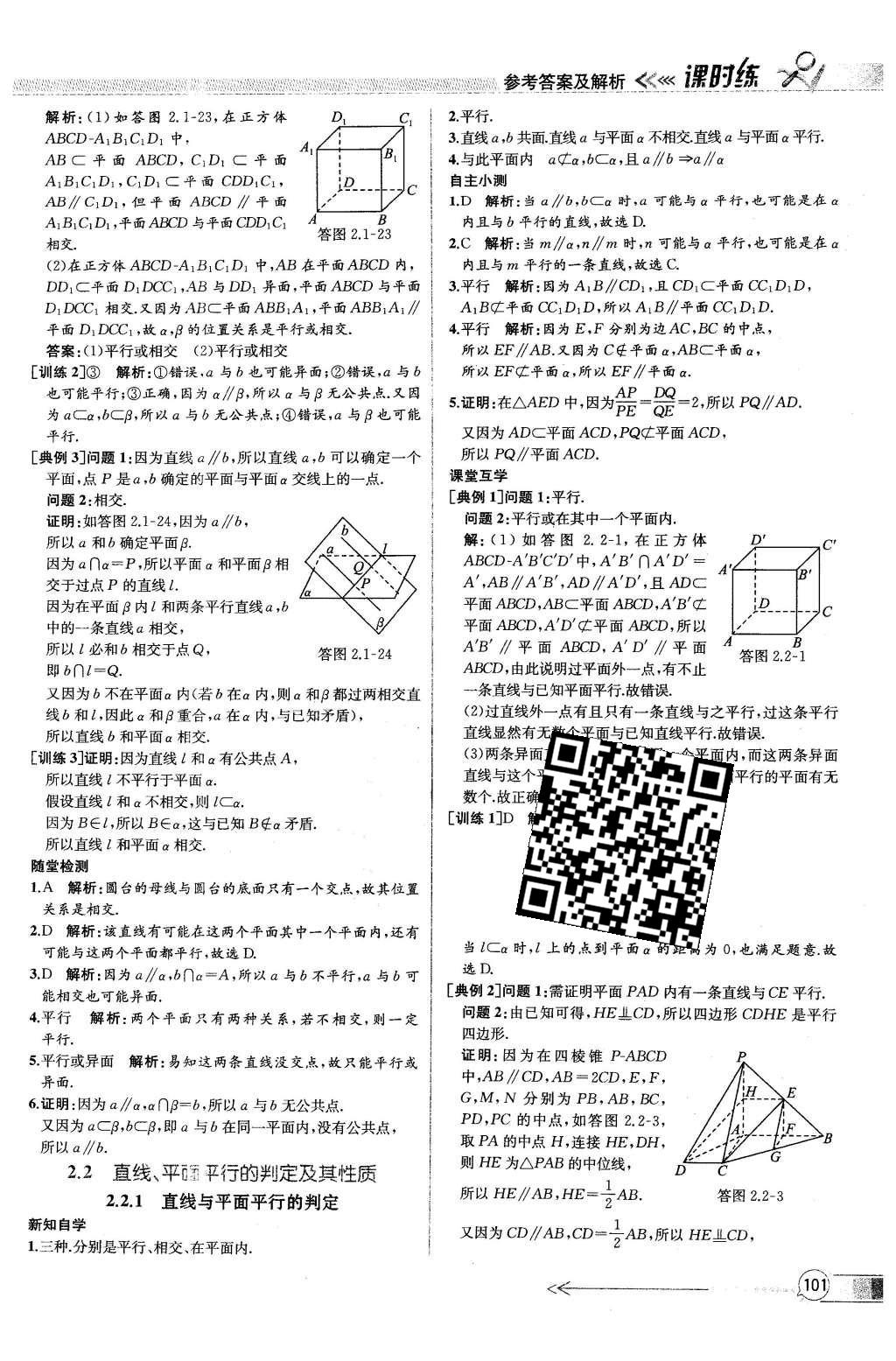 2016年同步導學案課時練數(shù)學必修2人教版 參考答案第97頁