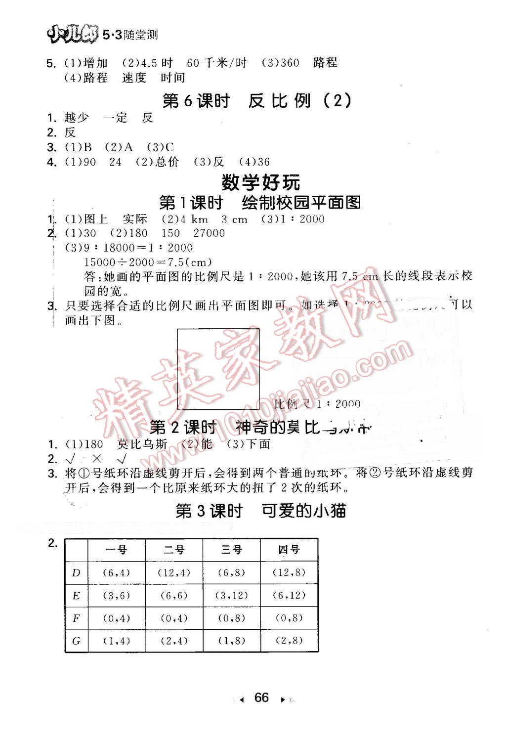 2016年53隨堂測小學(xué)數(shù)學(xué)六年級下冊北師大版 第8頁