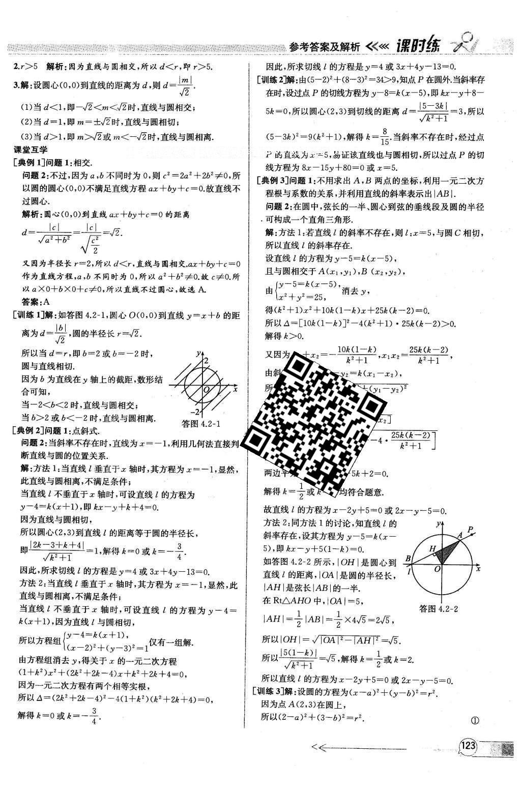 2016年同步導(dǎo)學(xué)案課時練數(shù)學(xué)必修2人教版 參考答案第119頁