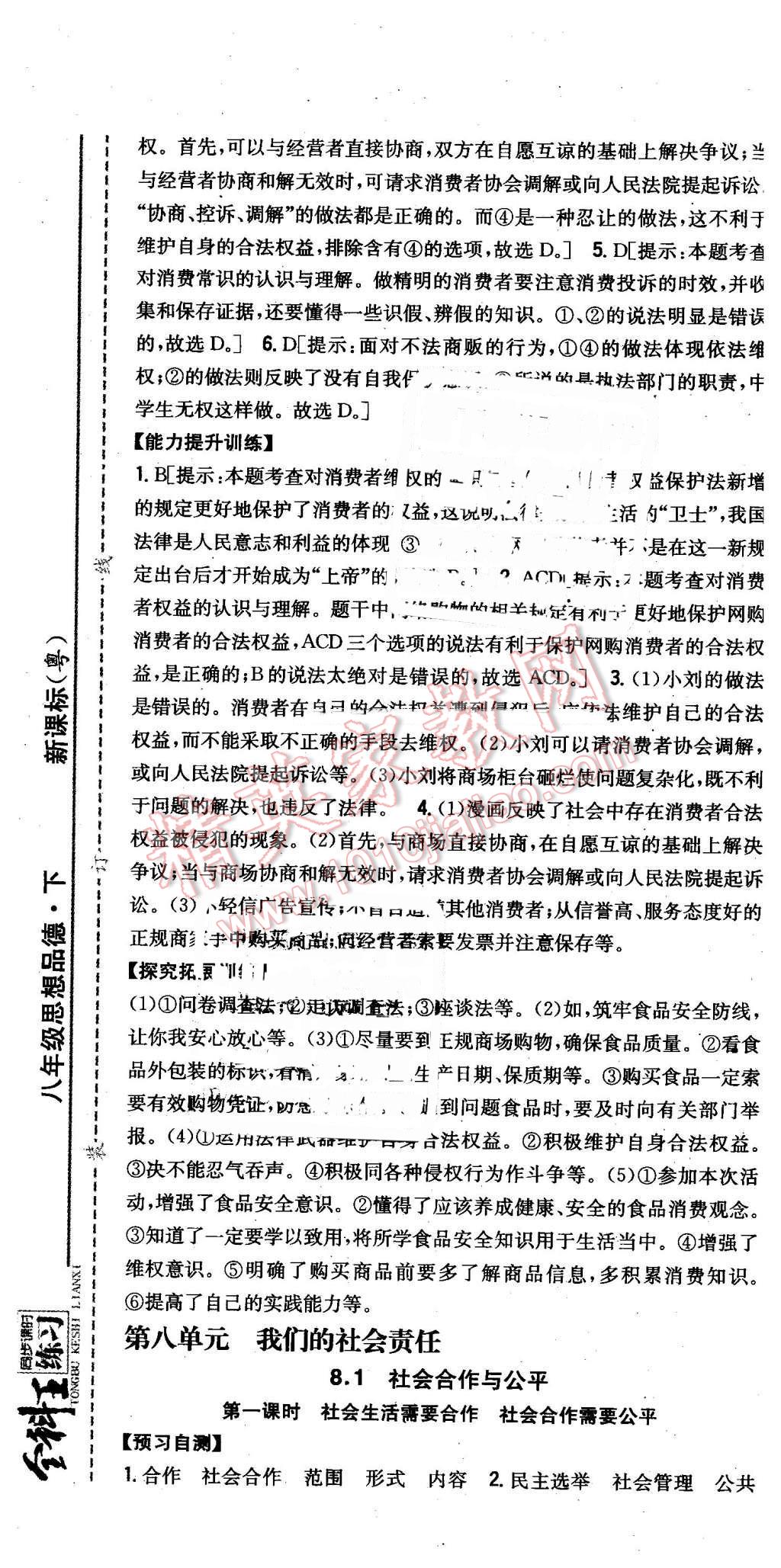 2016年全科王同步課時(shí)練習(xí)八年級(jí)思想品德下冊(cè)粵教版 第25頁(yè)