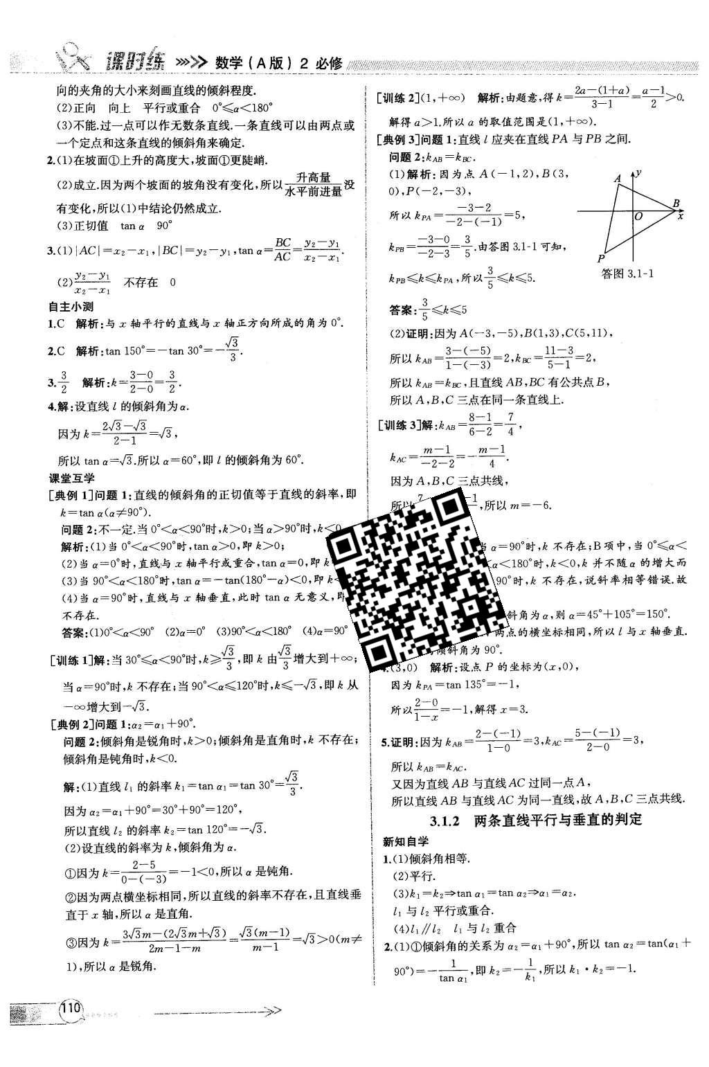 2016年同步導學案課時練數學必修2人教版 參考答案第106頁