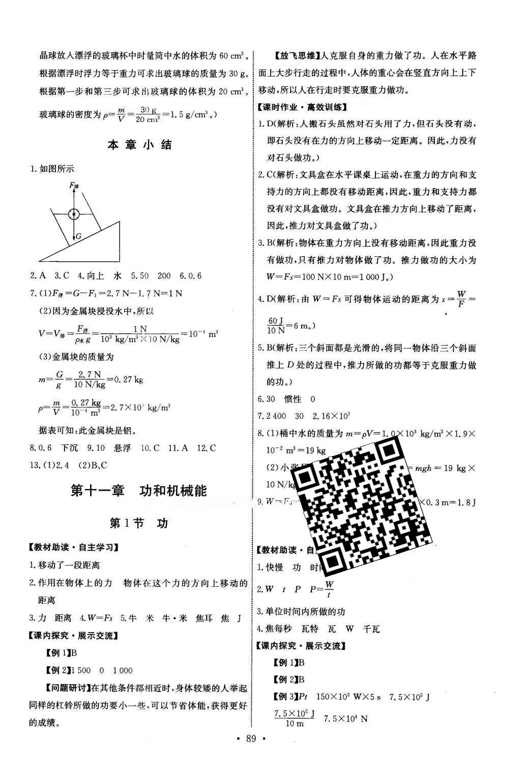 2016年能力培养与测试八年级物理下册人教版H 参考答案第39页