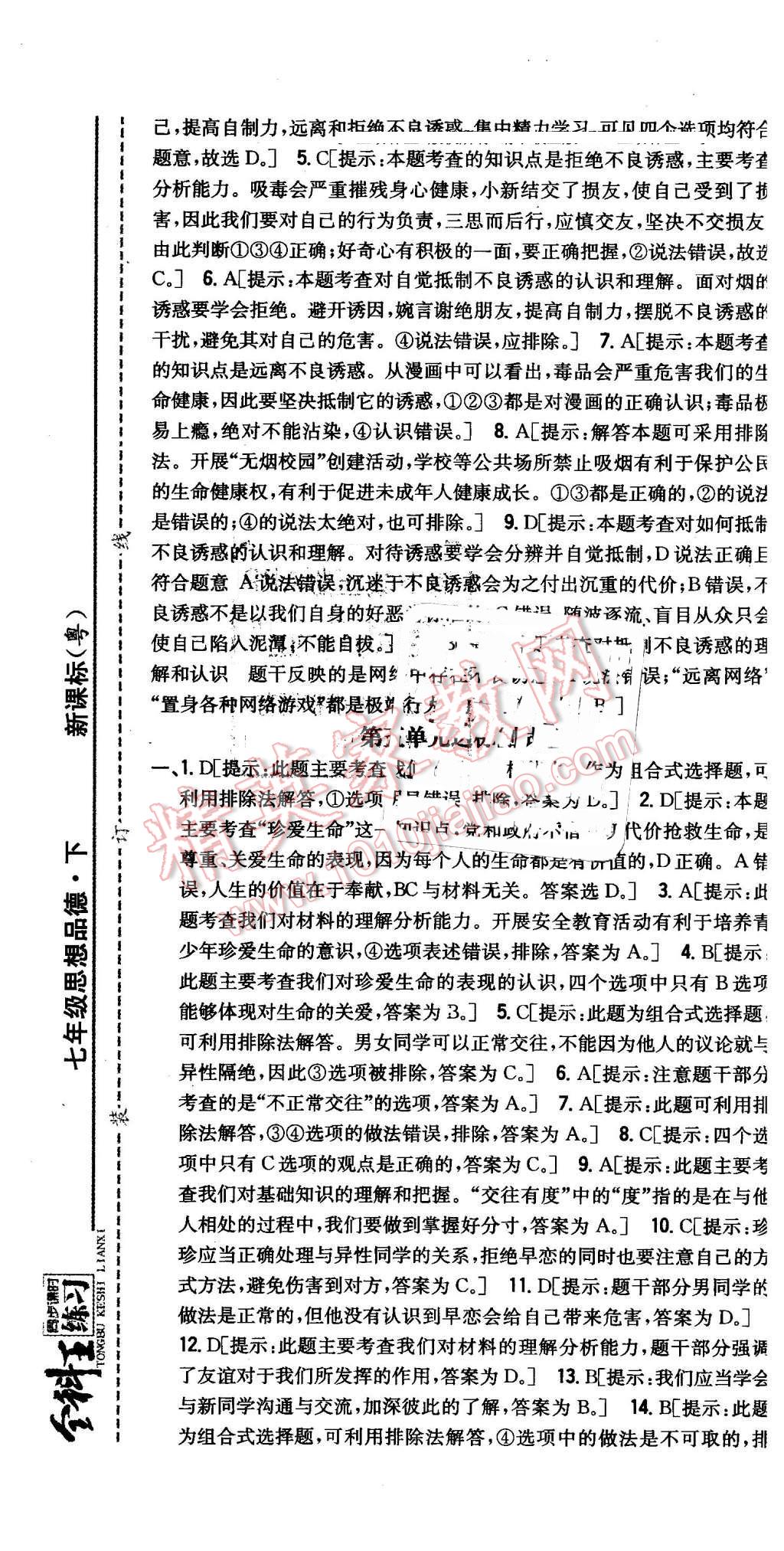 2016年全科王同步課時練習(xí)七年級思想品德下冊粵教版 第25頁