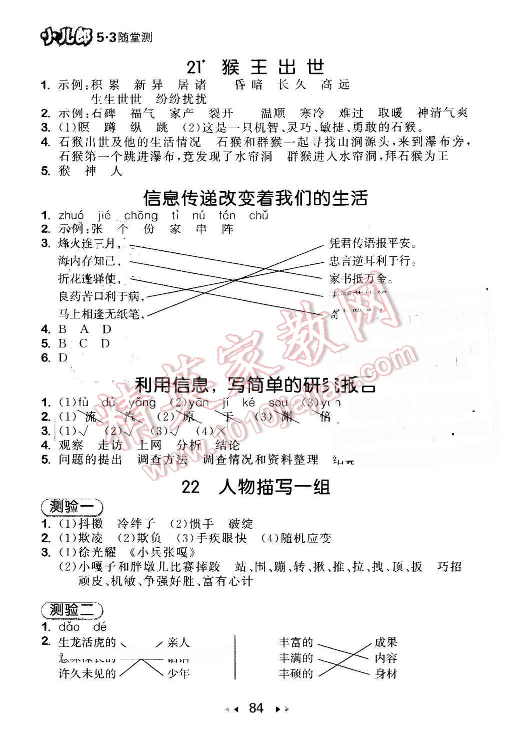 2016年53隨堂測(cè)小學(xué)語(yǔ)文五年級(jí)下冊(cè)人教版 第8頁(yè)