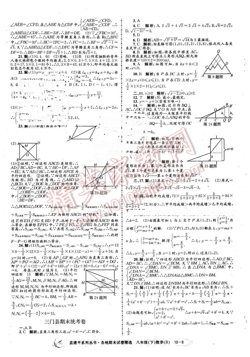 2016年孟建平各地期末試卷精選八年級數(shù)學下冊人教版 第8頁