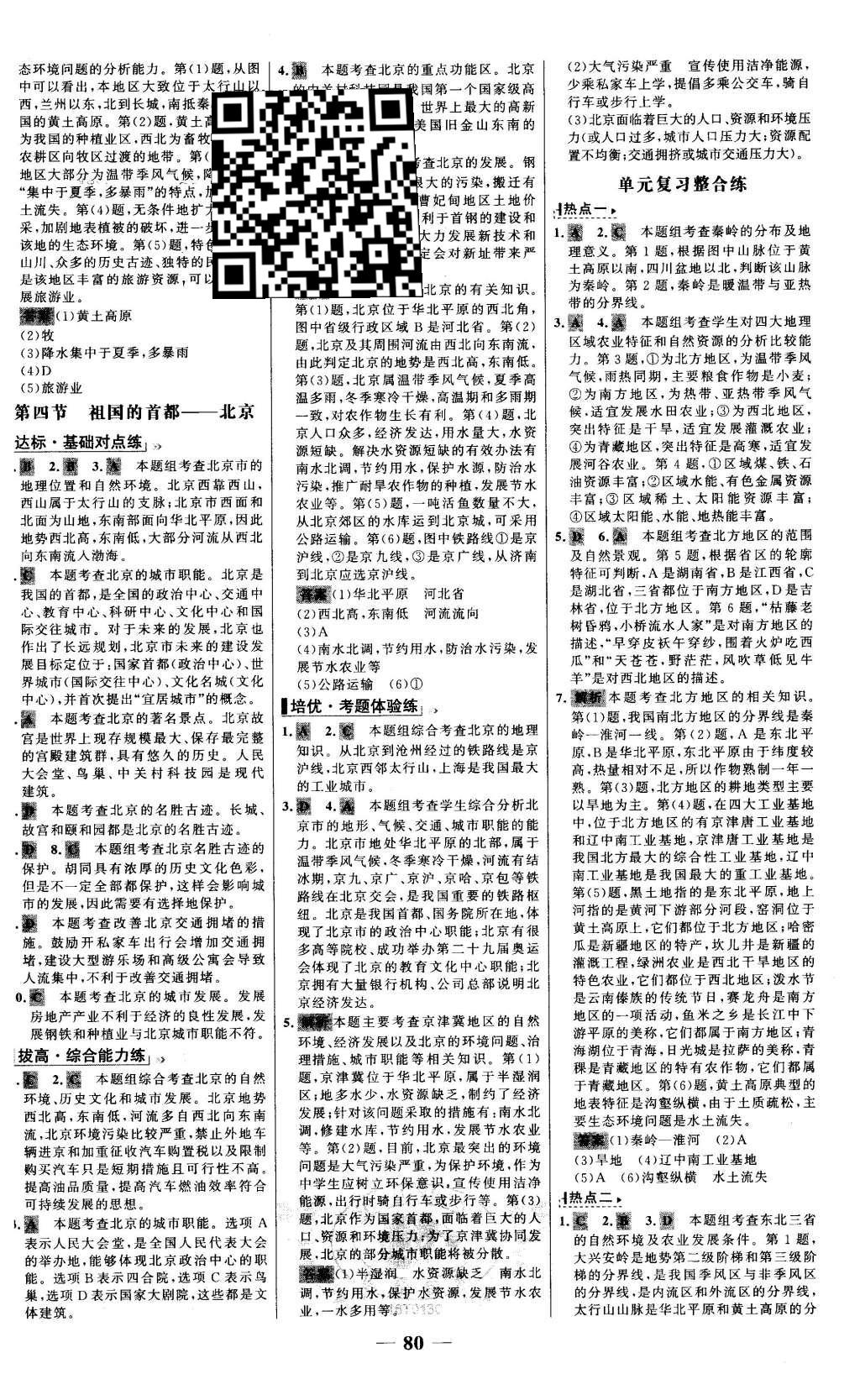 2016年世紀(jì)金榜百練百勝八年級(jí)地理下冊(cè) 參考答案第9頁(yè)