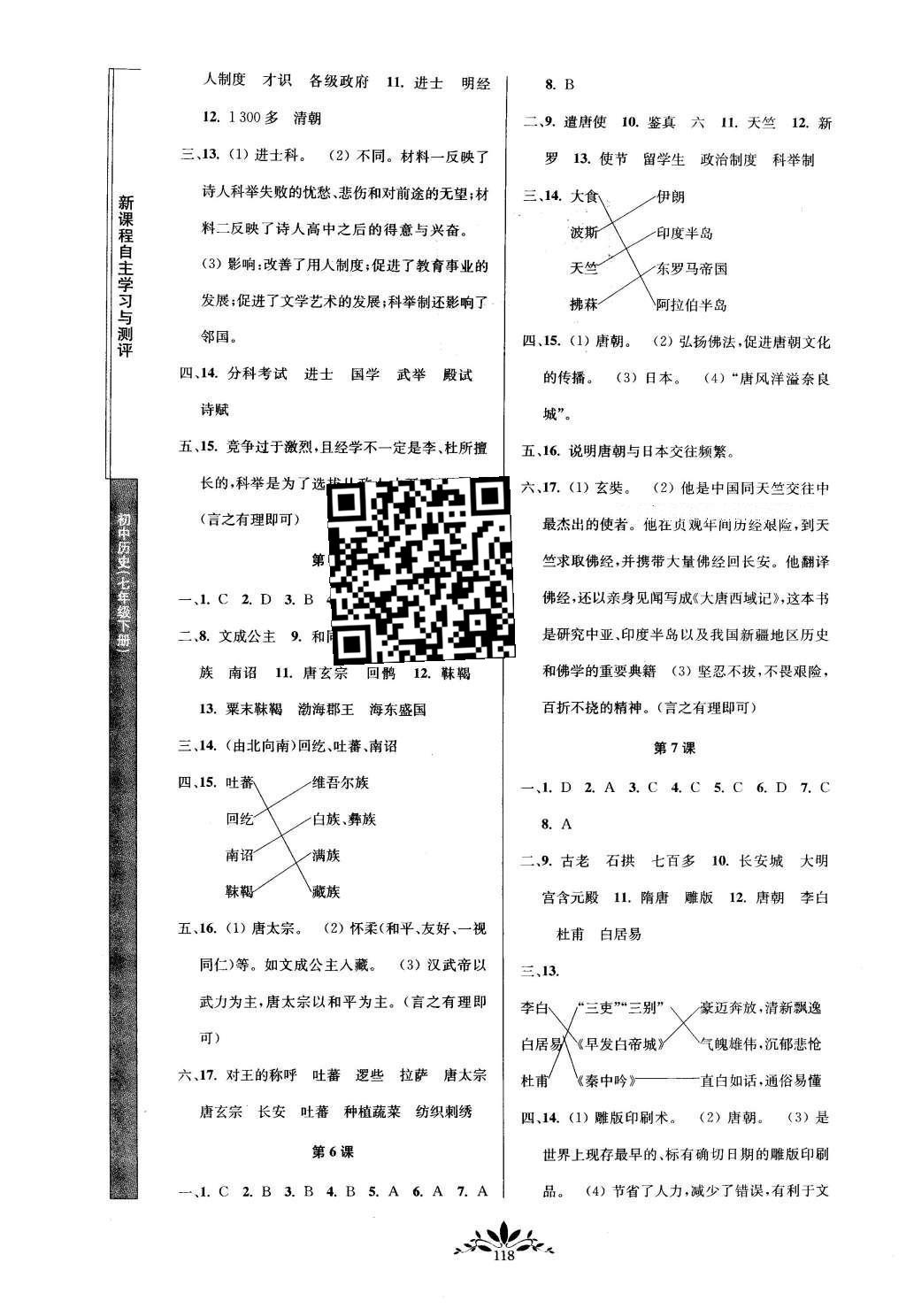 2016年新課程自主學習與測評初中歷史七年級下冊人教版 參考答案第10頁