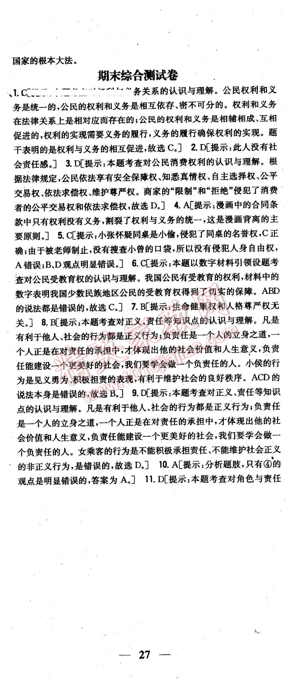 2016年全科王同步课时练习八年级思想品德下册粤教版 第44页