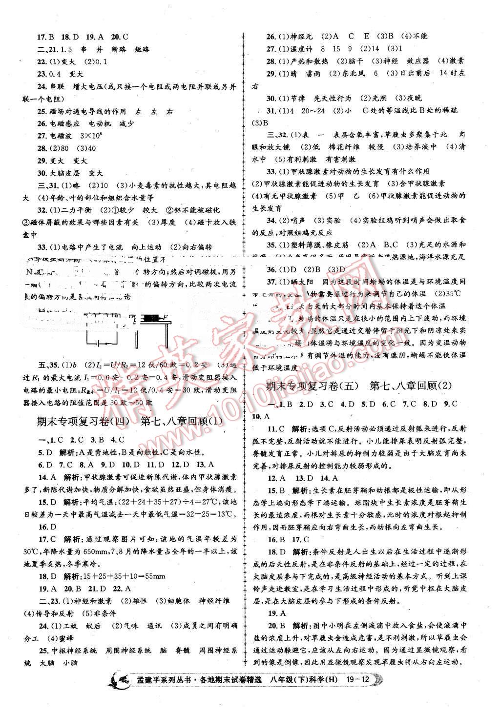 2016年孟建平各地期末試卷精選八年級科學(xué)下冊華師大版 第12頁