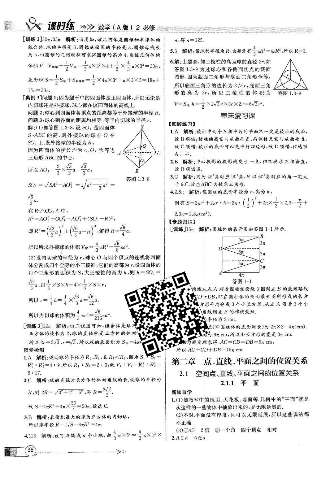 2016年同步導(dǎo)學(xué)案課時練數(shù)學(xué)必修2人教版 參考答案第92頁