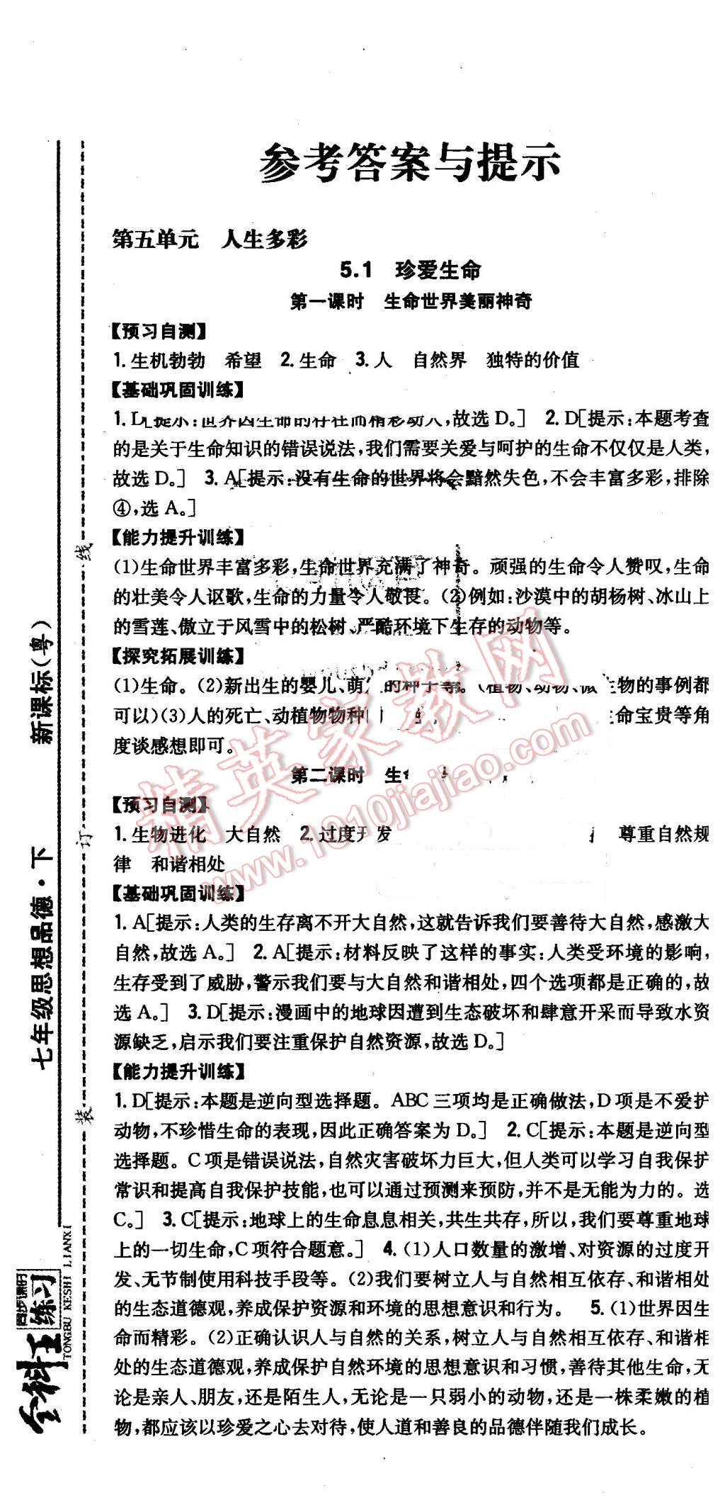 2016年全科王同步課時(shí)練習(xí)七年級思想品德下冊粵教版 第1頁