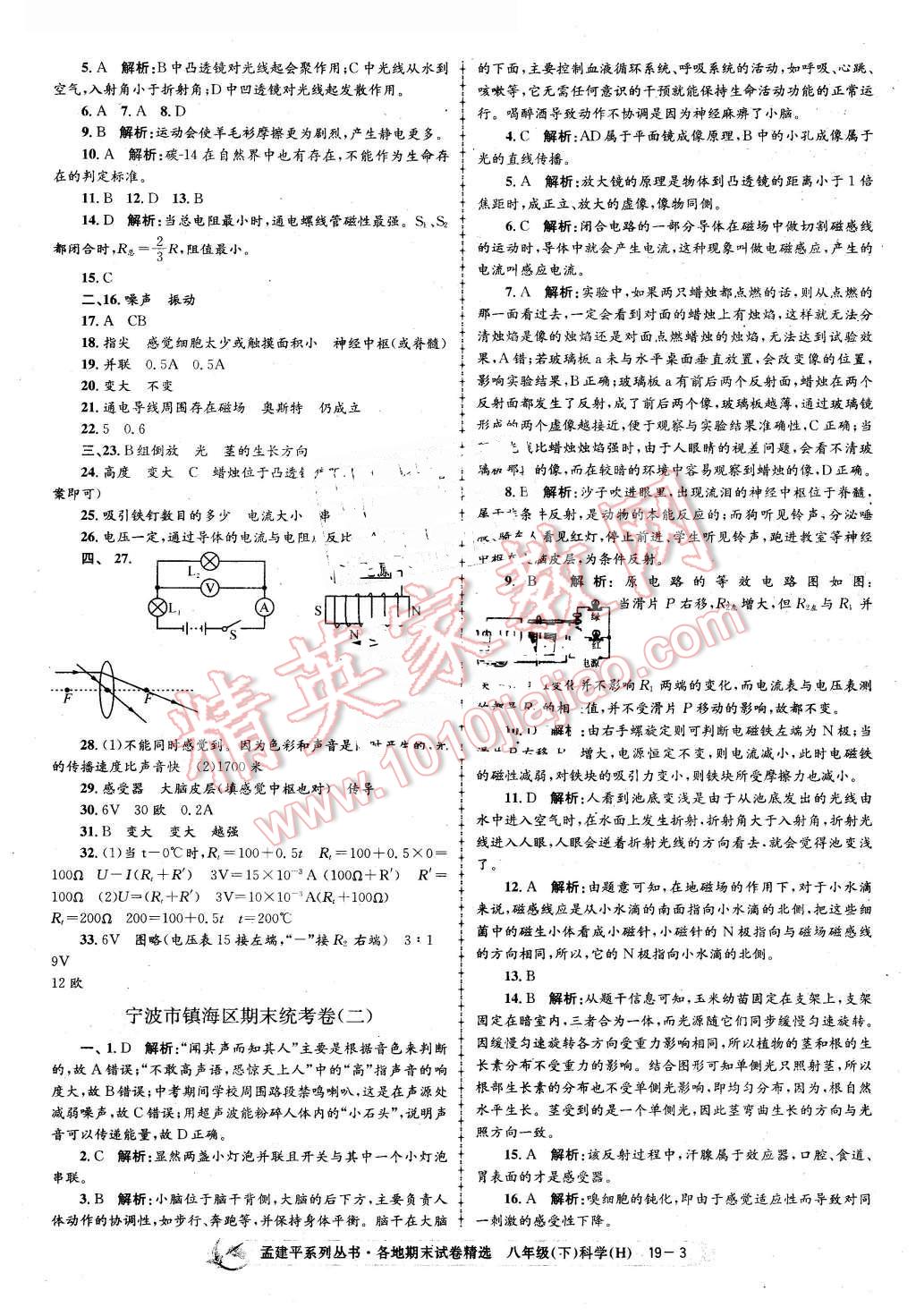 2016年孟建平各地期末試卷精選八年級科學(xué)下冊華師大版 第3頁