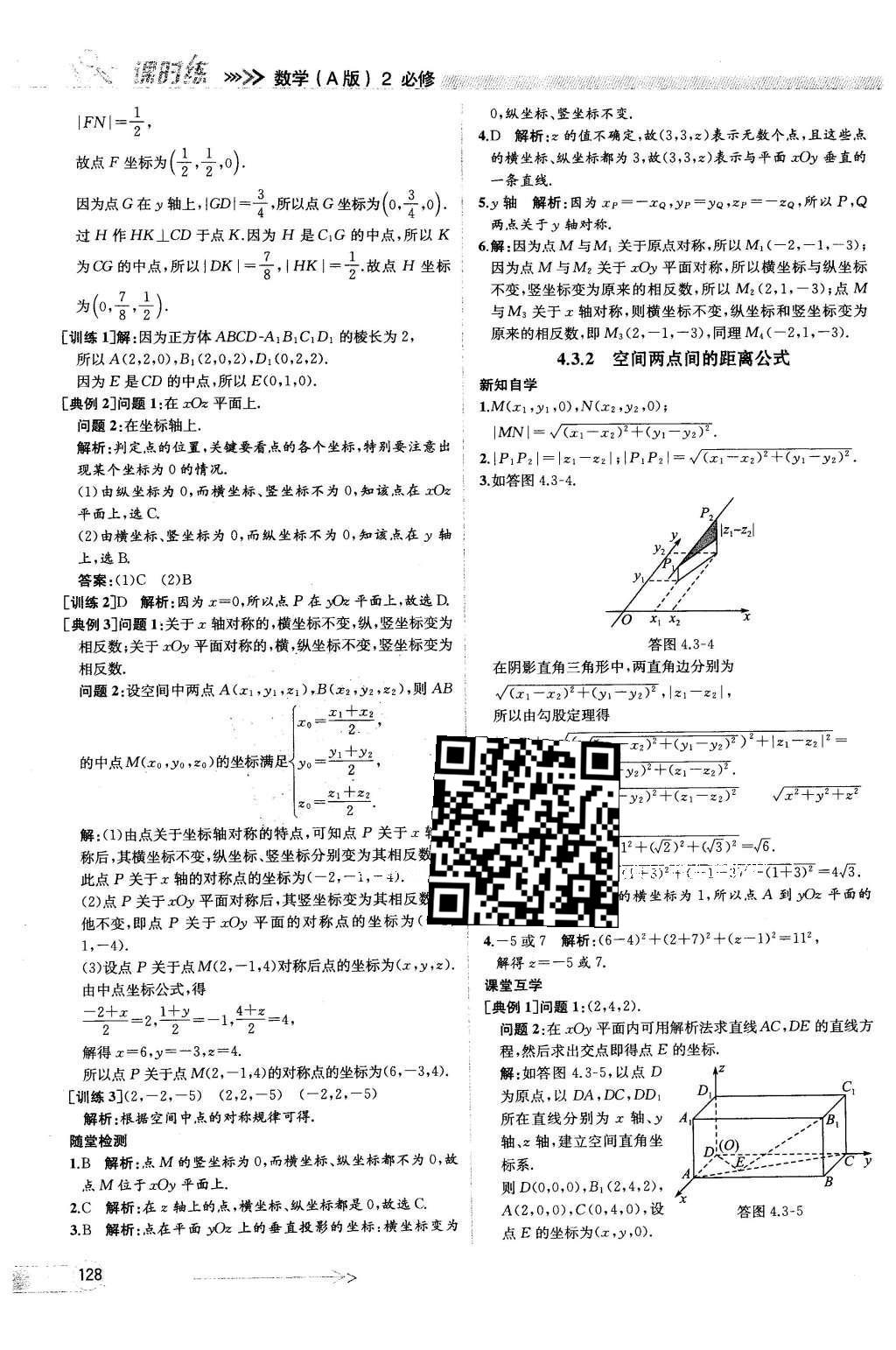 2016年同步導學案課時練數(shù)學必修2人教版 參考答案第124頁